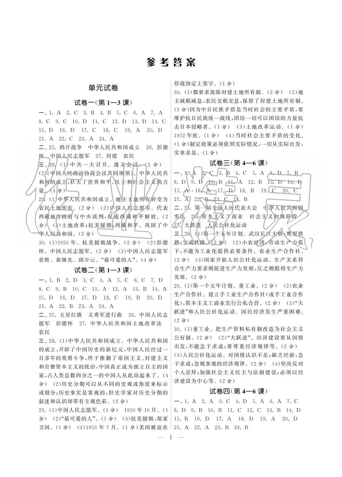 2020年智慧學(xué)習(xí)初中學(xué)科單元試卷八年級(jí)歷史下冊(cè)人教版 參考答案第1頁(yè)