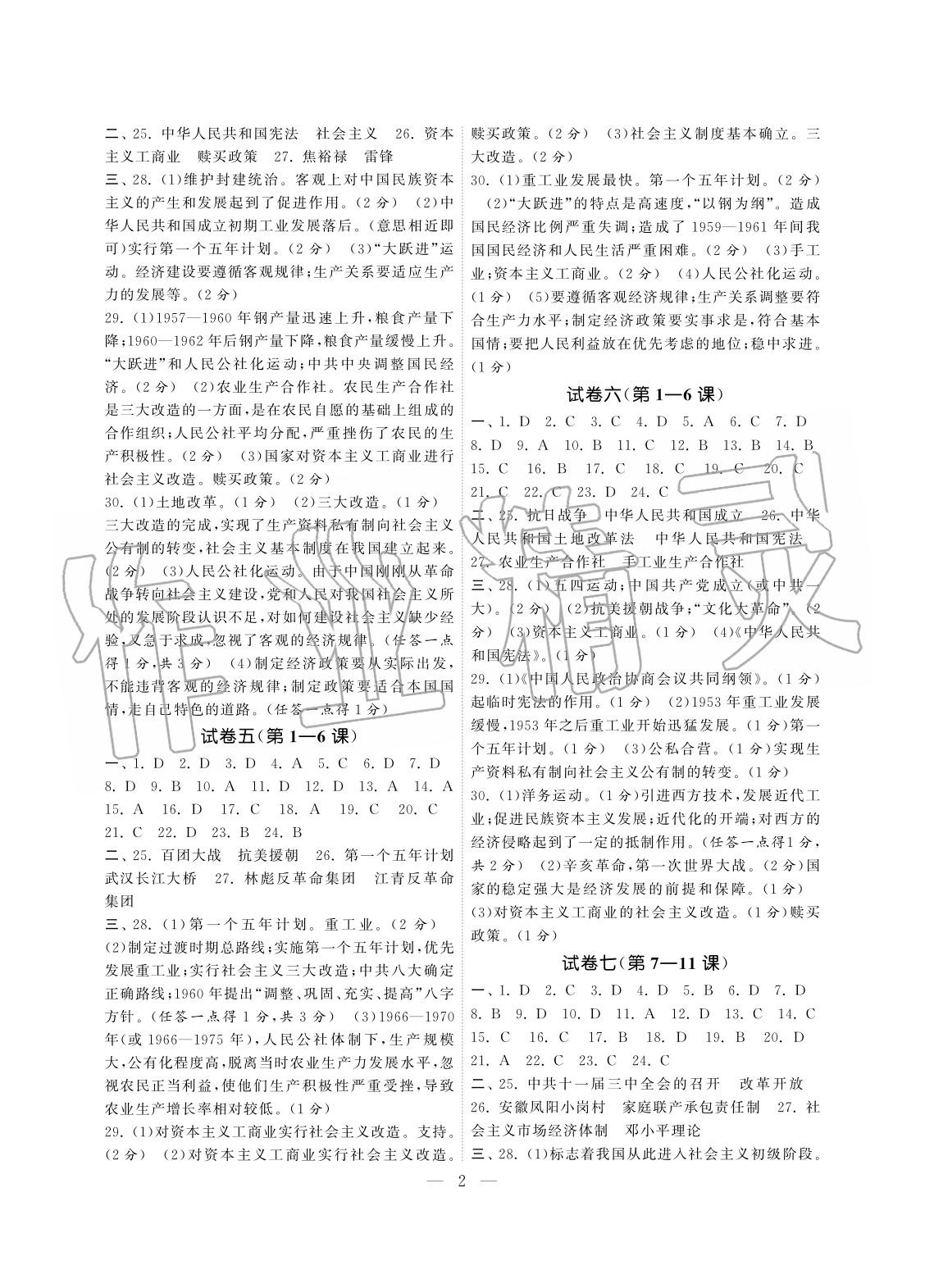 2020年智慧學(xué)習(xí)初中學(xué)科單元試卷八年級歷史下冊人教版 參考答案第2頁