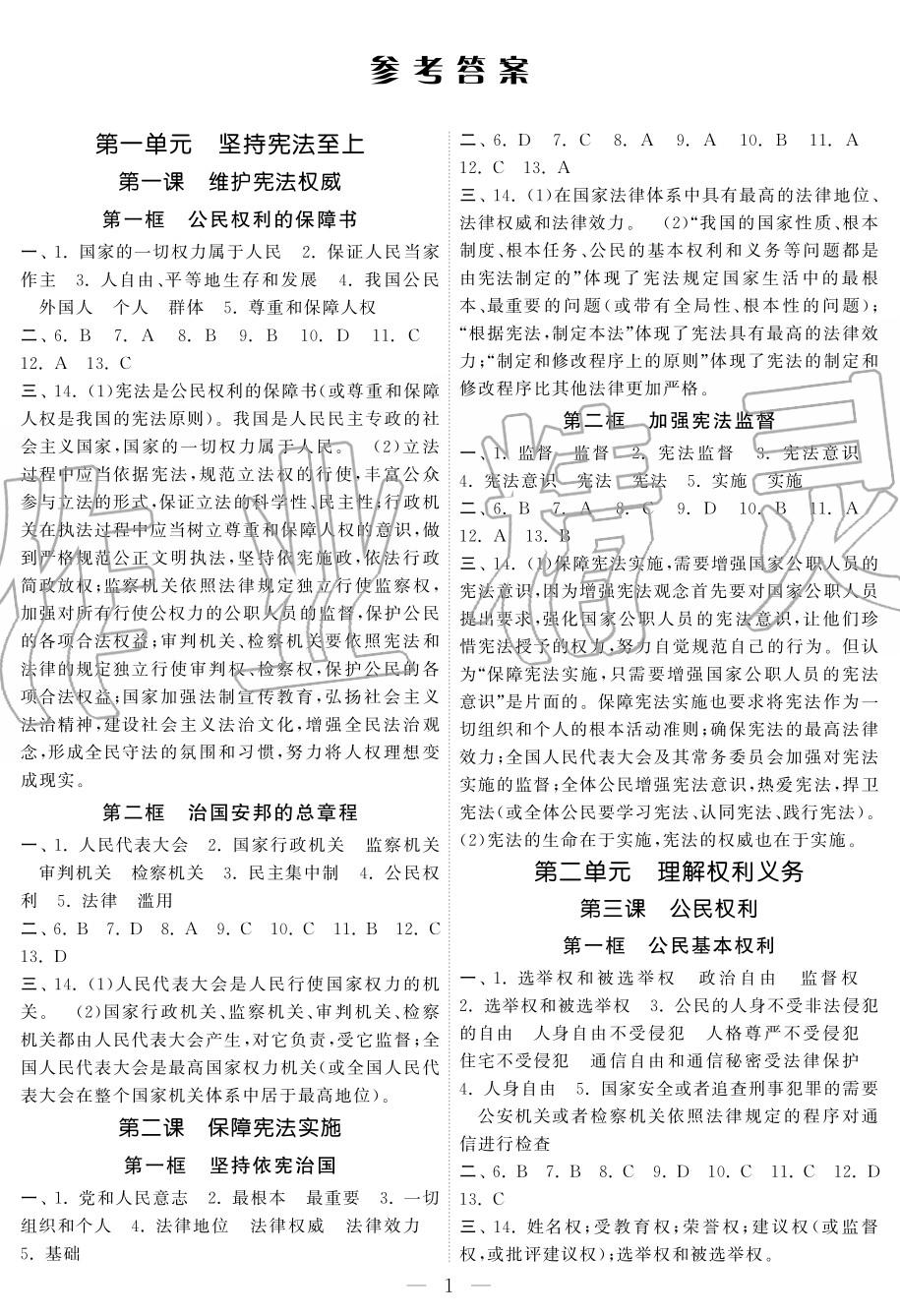 2020年智慧学习初中学科单元试卷八年级道德与法治下册答案