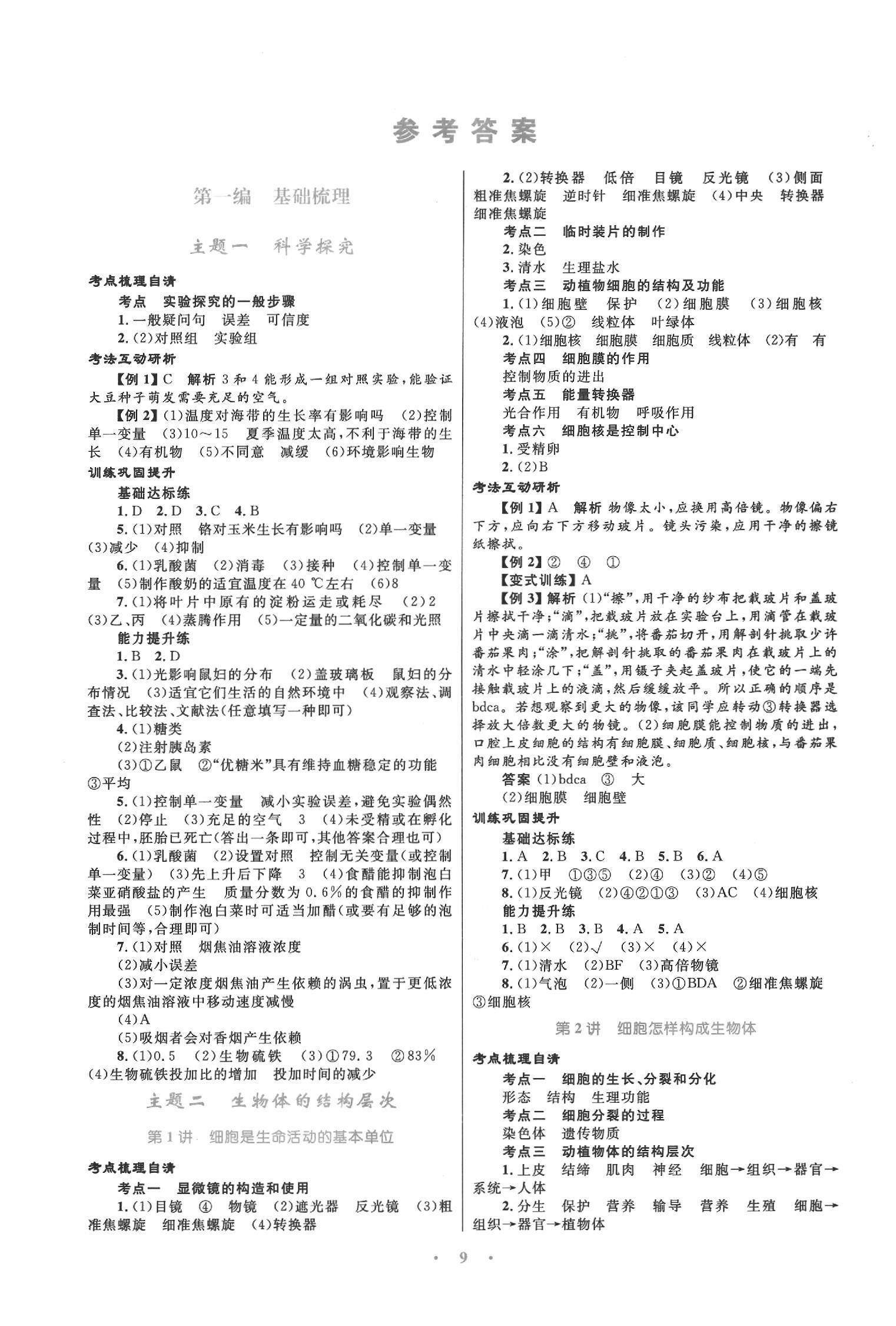 2022年中考总复习赢在中考生物中考福建专版第1页参考答案