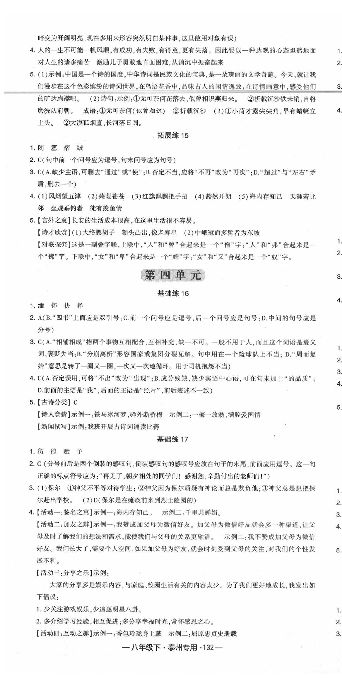 2020年經(jīng)綸學(xué)典學(xué)霸八年級語文下冊人教版泰州專用 第4頁