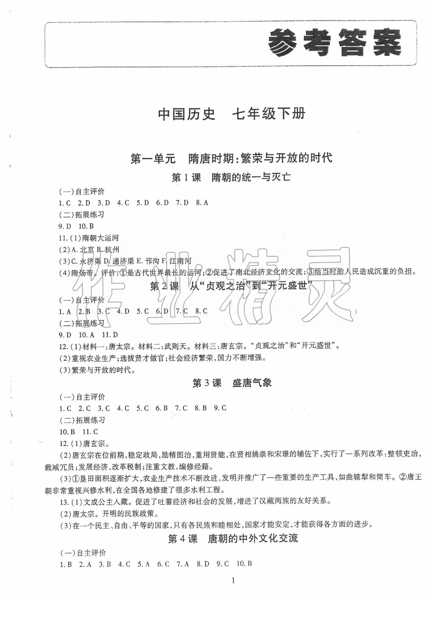 智慧学习七年级中国历史人教版所有年代上下册答案大全—青夏教育