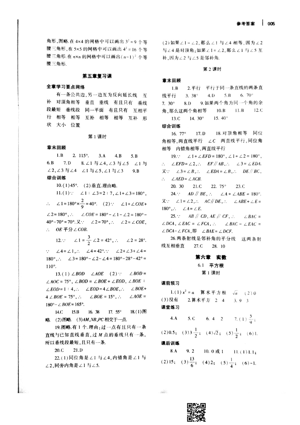 2020年基础训练七年级数学下册人教版大象出版社 参考答案第5页