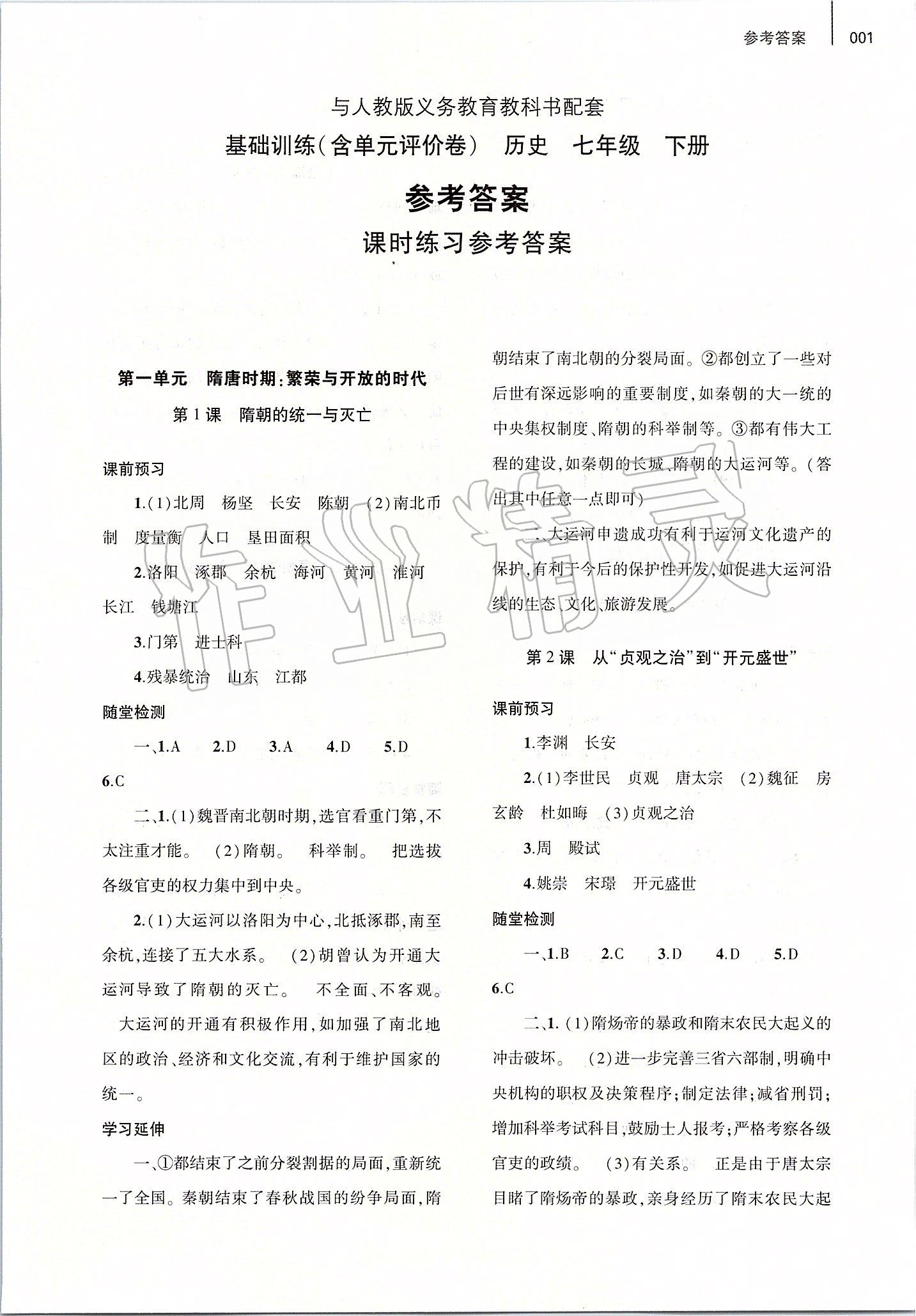 2020年基礎(chǔ)訓(xùn)練七年級歷史下冊人教版大象出版社 第1頁