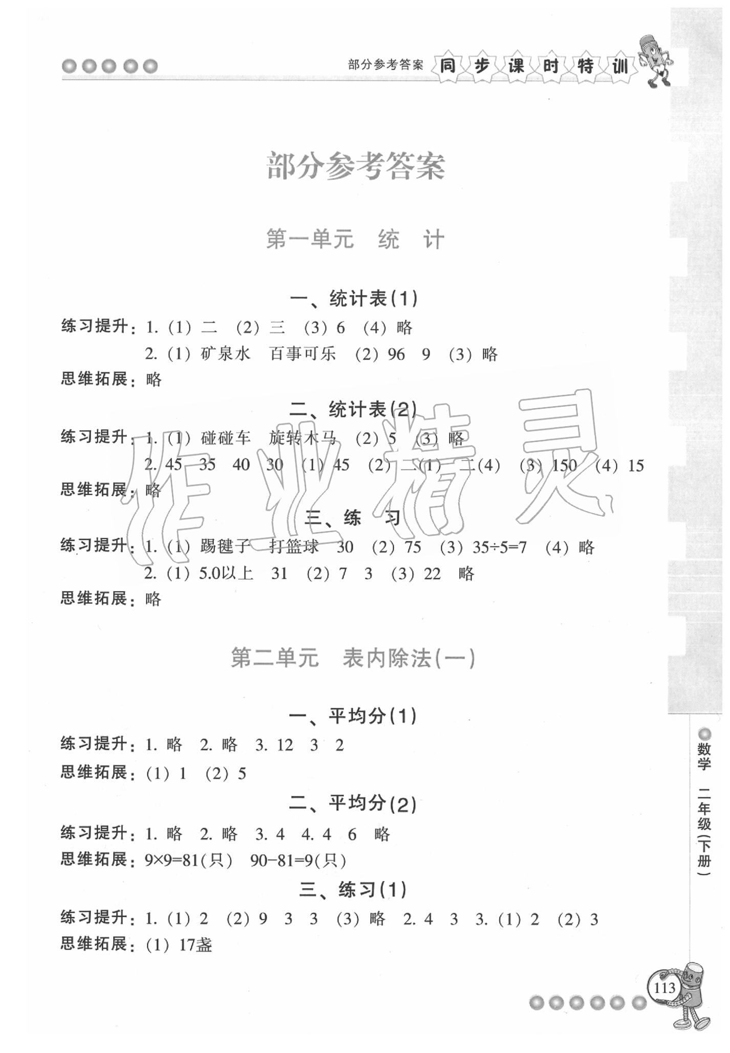 2020年浙江新课程三维目标测评课时特训二年级数学下册人教版 参考答案第1页