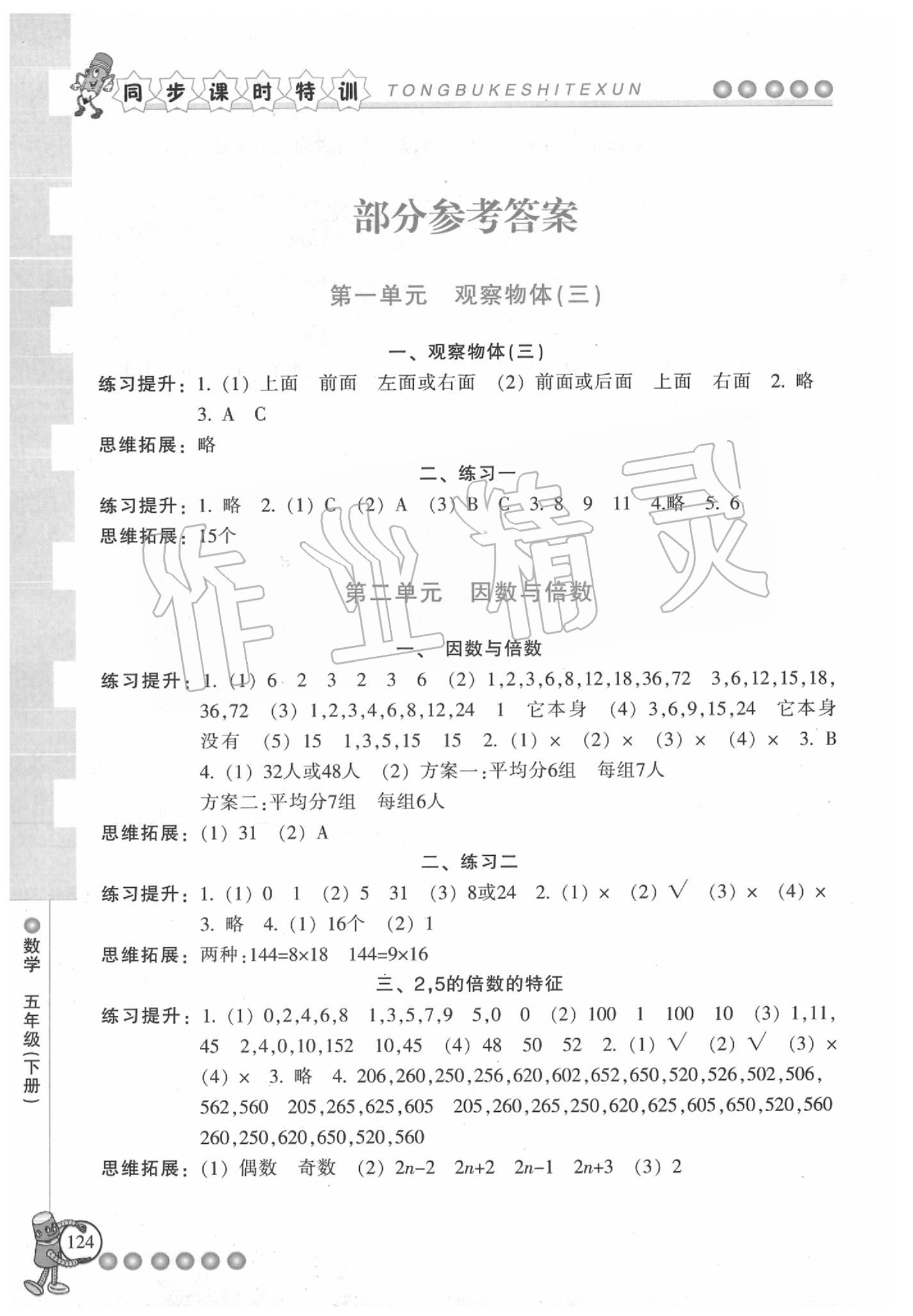 2020年浙江新課程三維目標(biāo)測評課時特訓(xùn)五年級數(shù)學(xué)下冊人教版 第1頁