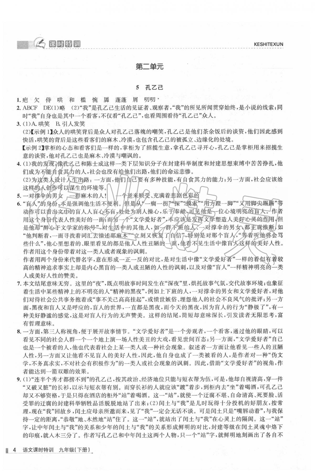 2020年浙江新课程三维目标测评课时特训九年级语文下册人教版 第4页