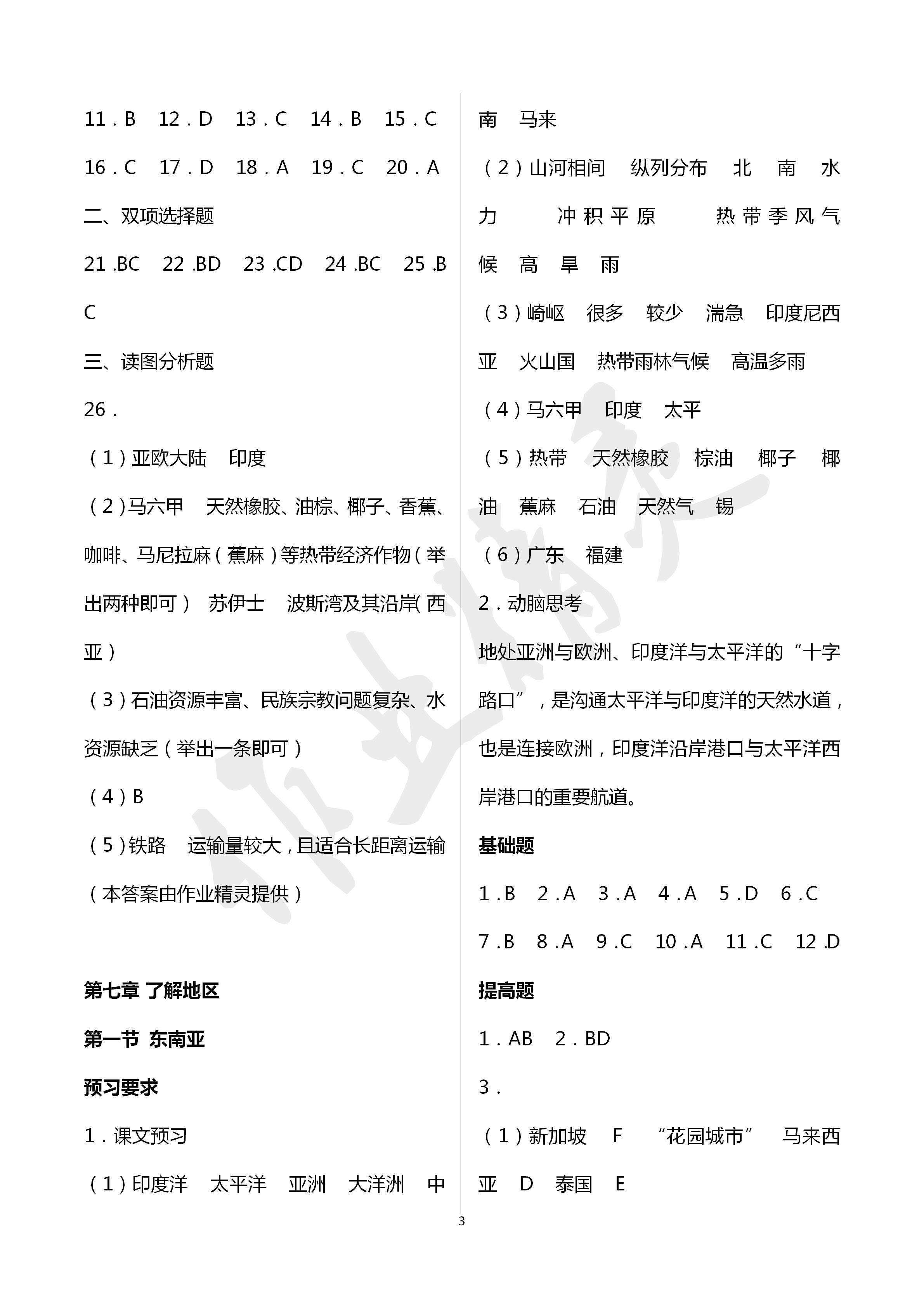 2020年知識(shí)與能力訓(xùn)練七年級(jí)地理下冊(cè)湘教版深圳專版 第3頁(yè)