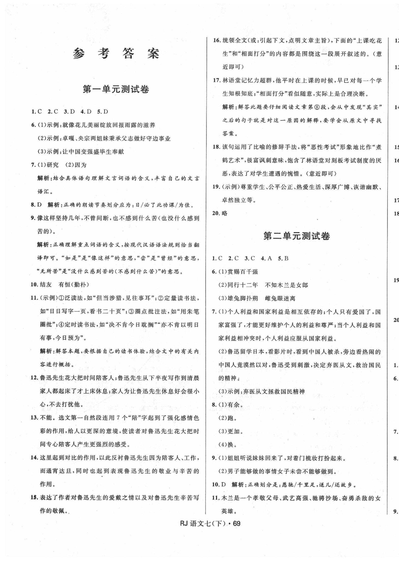 2020年奪冠百分百初中優(yōu)化測(cè)試卷七年級(jí)語(yǔ)文下冊(cè)人教版 參考答案第1頁(yè)