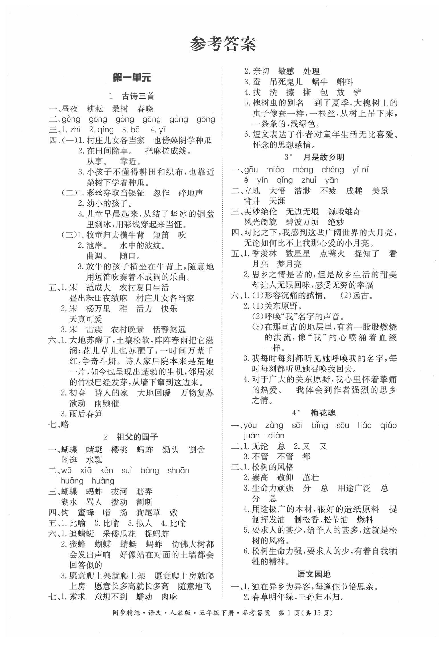 2021年同步精练五年级语文下册人教版广东人民出版社参考答案第1页