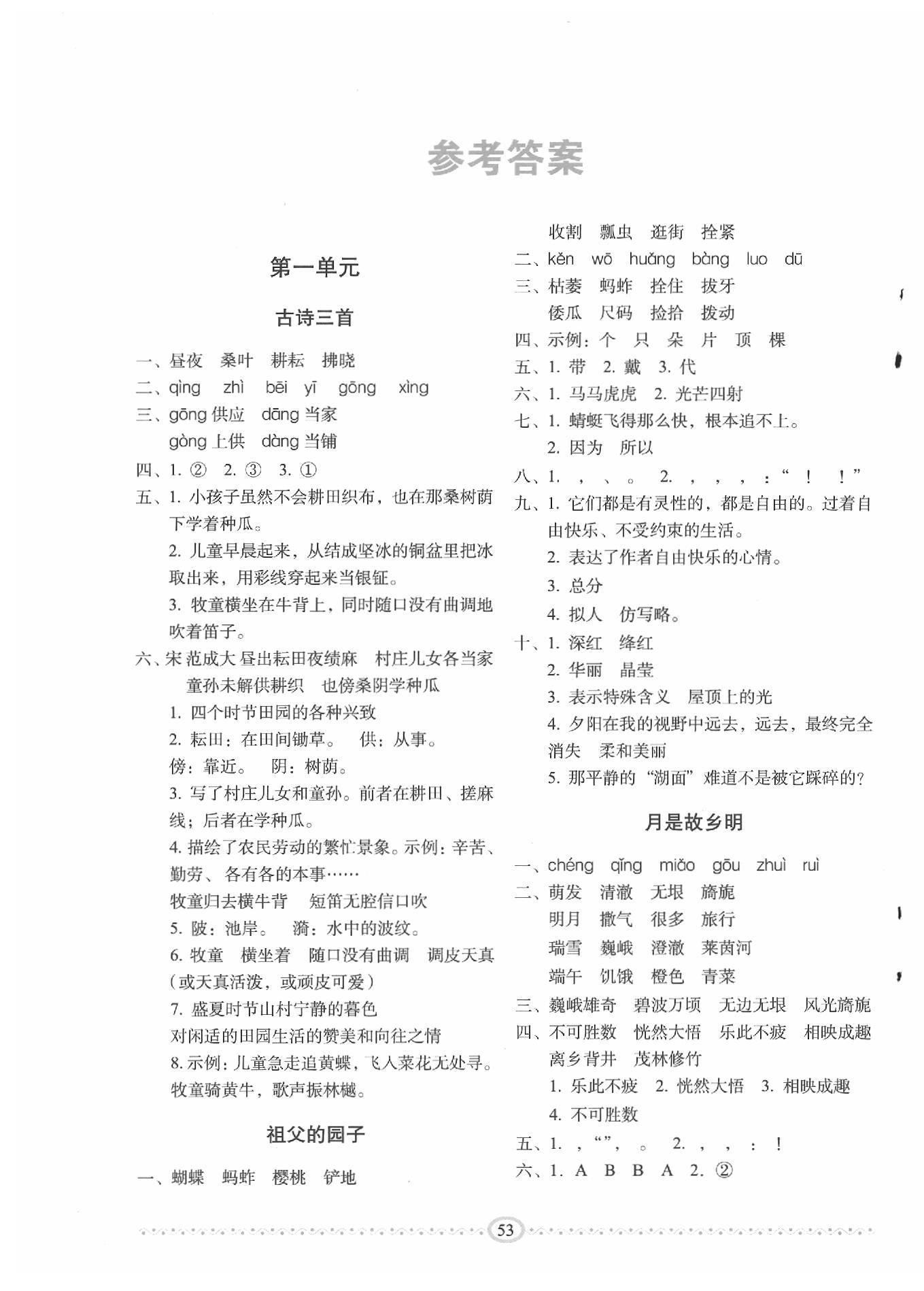 2020年小学生随堂同步练习五年级语文下册人教版 参考答案第1页