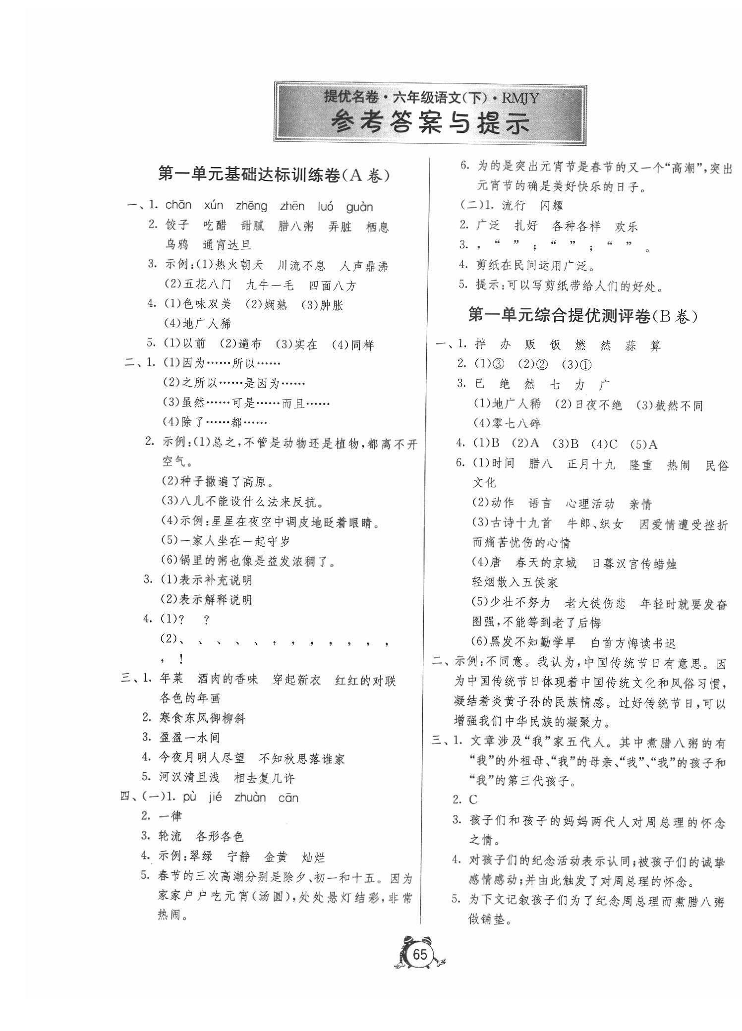 2020年名牌牛皮卷提優(yōu)名卷六年級(jí)語(yǔ)文下冊(cè)人教版 第1頁(yè)