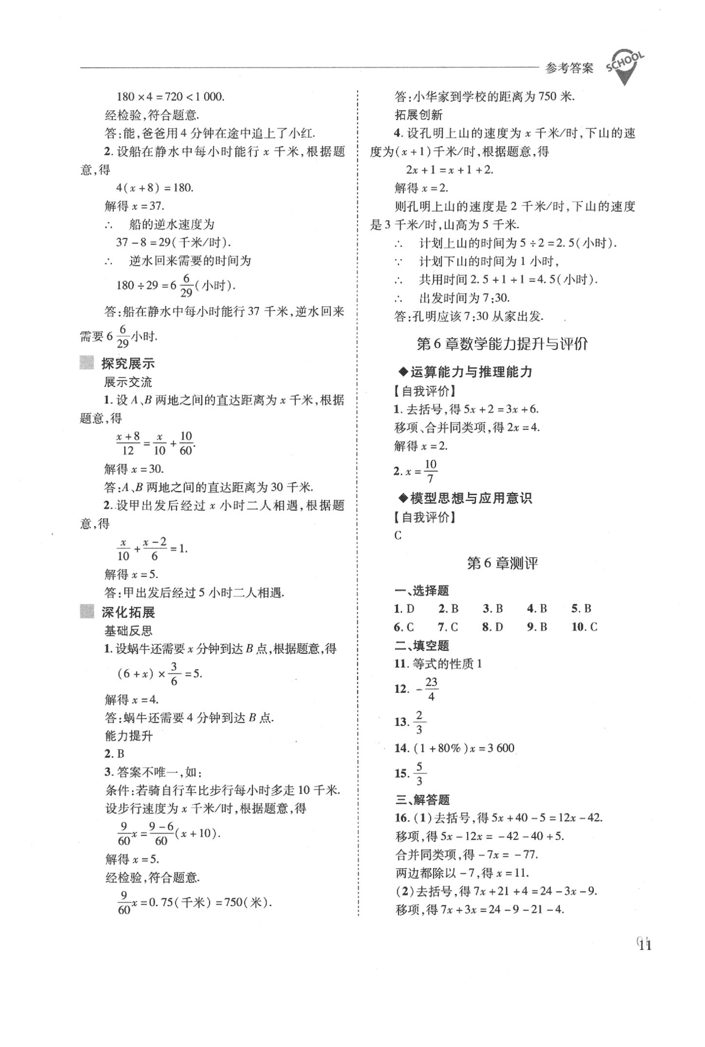 2020年新課程問題解決導(dǎo)學(xué)方案七年級數(shù)學(xué)下冊華東師大版 參考答案第11頁