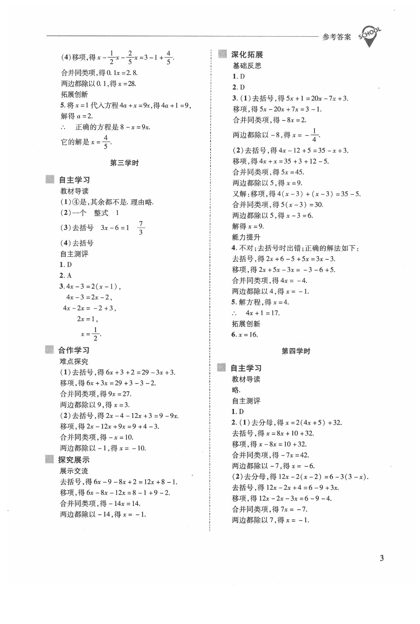 2020年新課程問(wèn)題解決導(dǎo)學(xué)方案七年級(jí)數(shù)學(xué)下冊(cè)華東師大版 參考答案第3頁(yè)