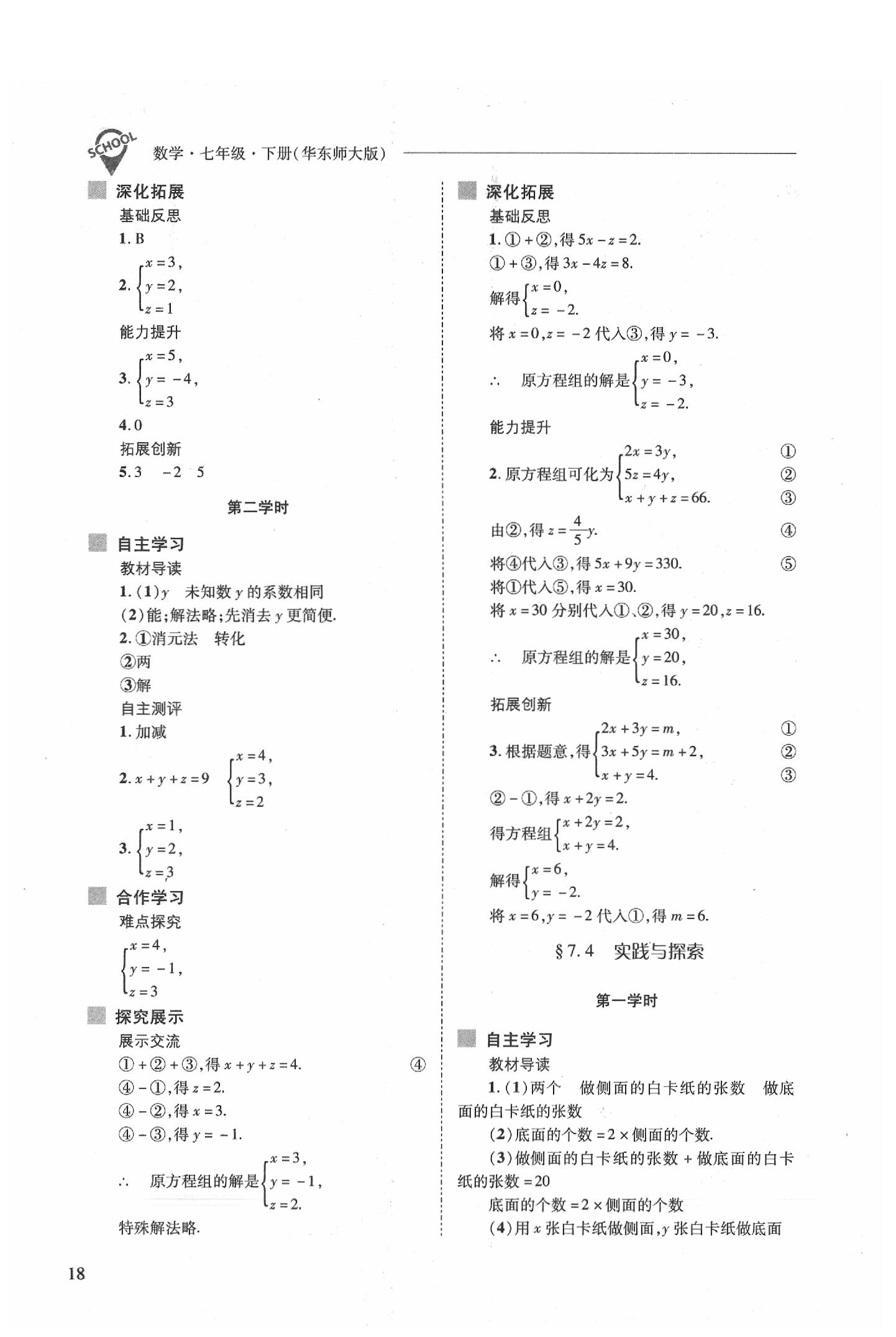 2020年新課程問題解決導(dǎo)學(xué)方案七年級數(shù)學(xué)下冊華東師大版 參考答案第18頁