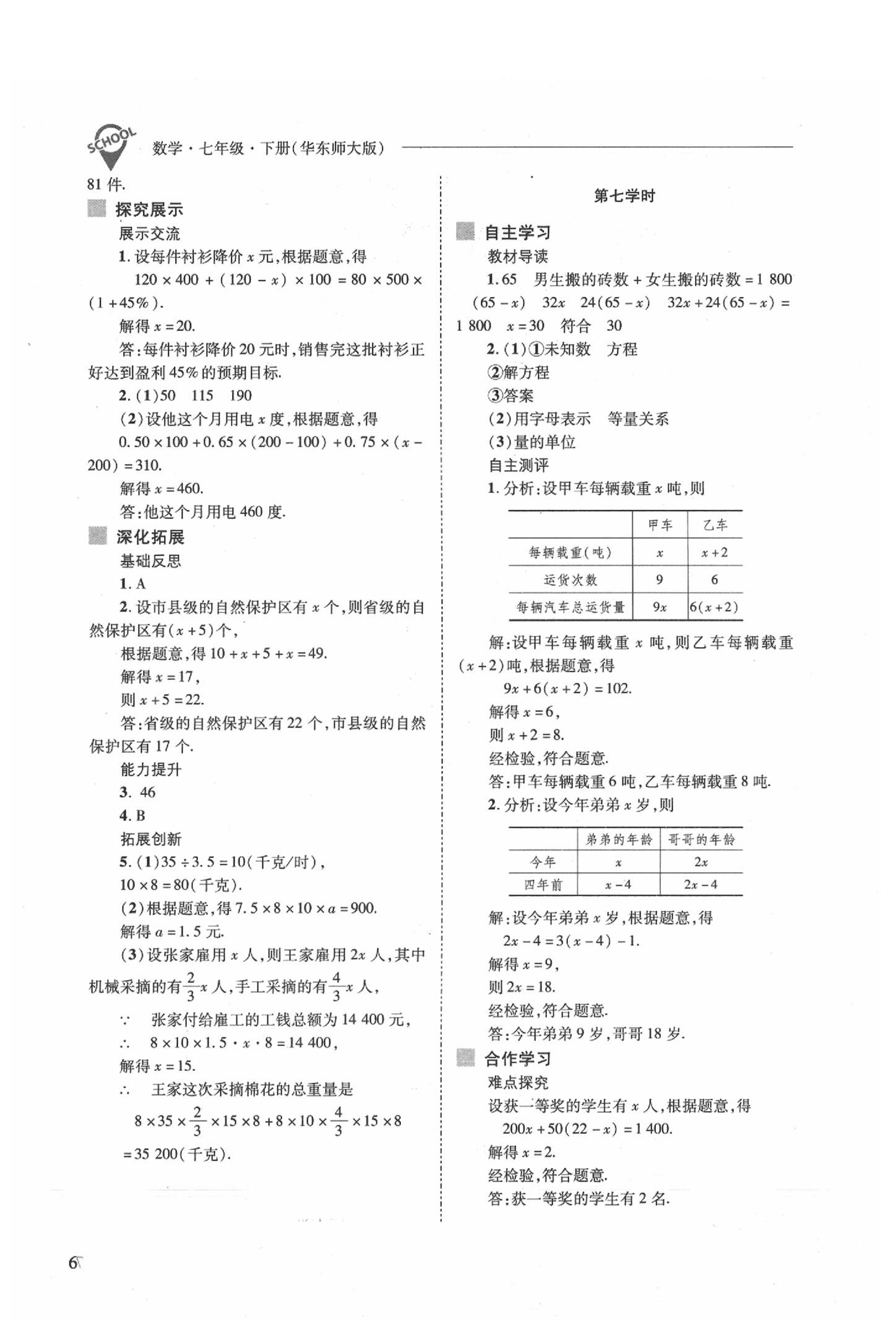 2020年新課程問題解決導(dǎo)學(xué)方案七年級數(shù)學(xué)下冊華東師大版 參考答案第6頁