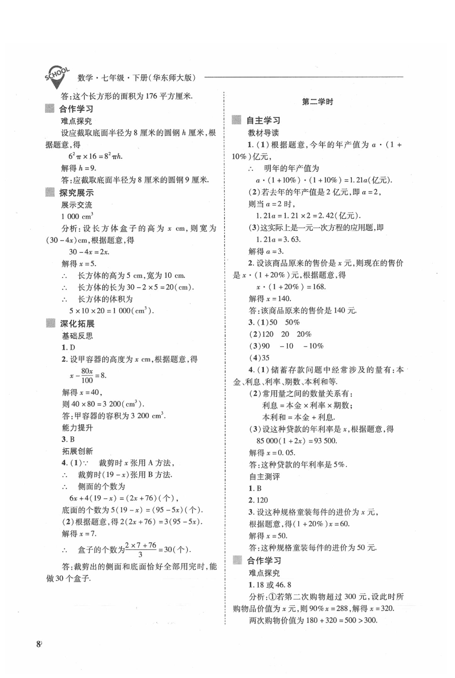 2020年新課程問題解決導(dǎo)學(xué)方案七年級數(shù)學(xué)下冊華東師大版 參考答案第8頁