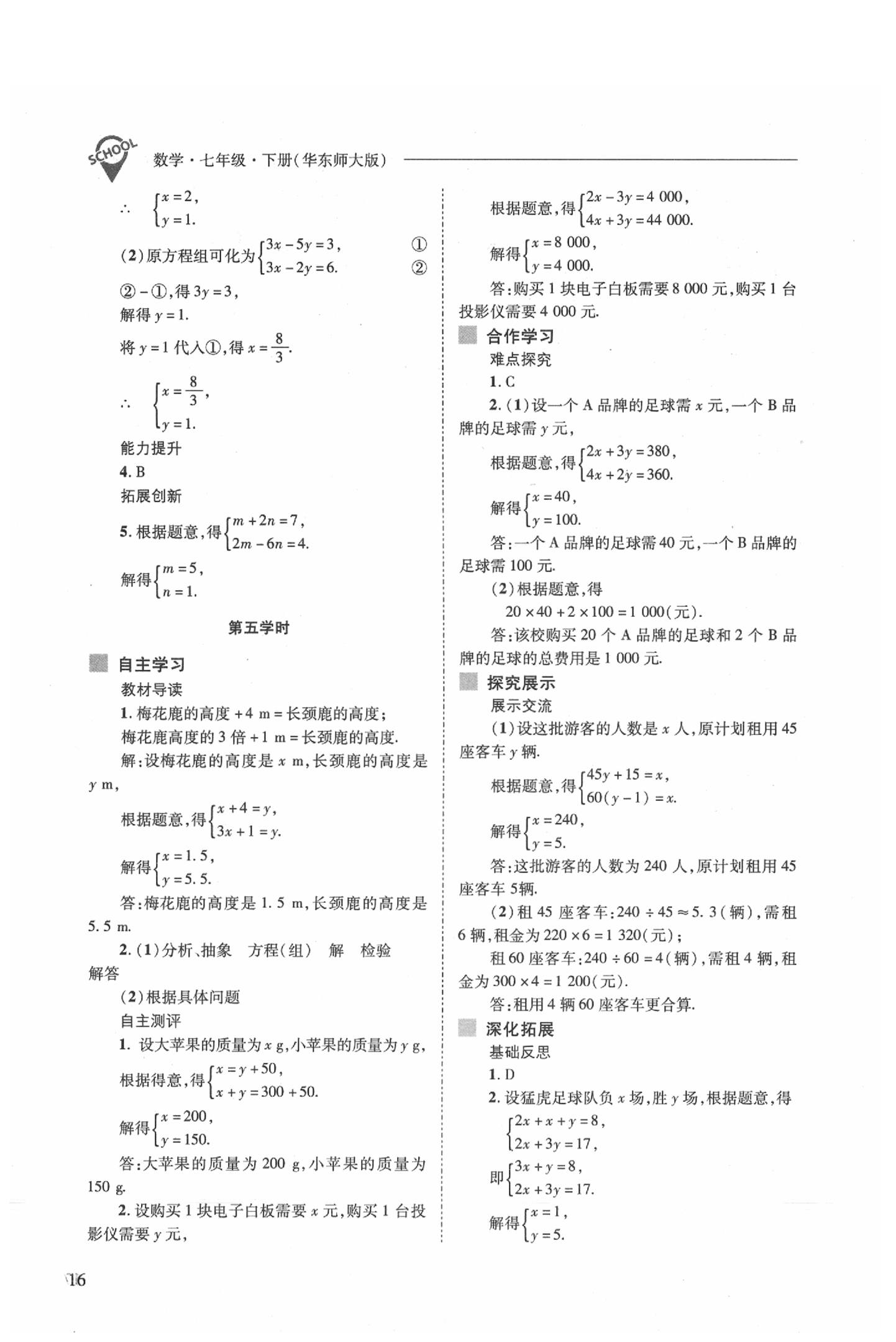 2020年新課程問題解決導(dǎo)學(xué)方案七年級數(shù)學(xué)下冊華東師大版 參考答案第16頁