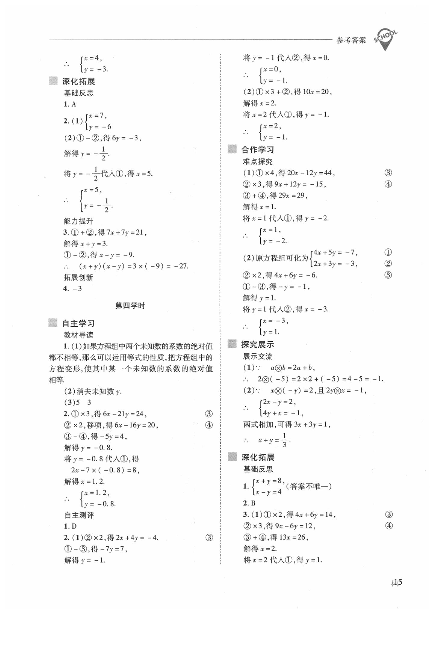 2020年新課程問題解決導(dǎo)學(xué)方案七年級(jí)數(shù)學(xué)下冊(cè)華東師大版 參考答案第15頁