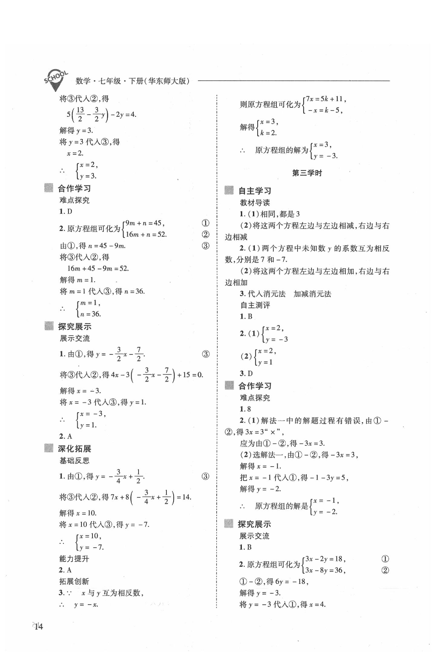 2020年新課程問題解決導(dǎo)學(xué)方案七年級數(shù)學(xué)下冊華東師大版 參考答案第14頁