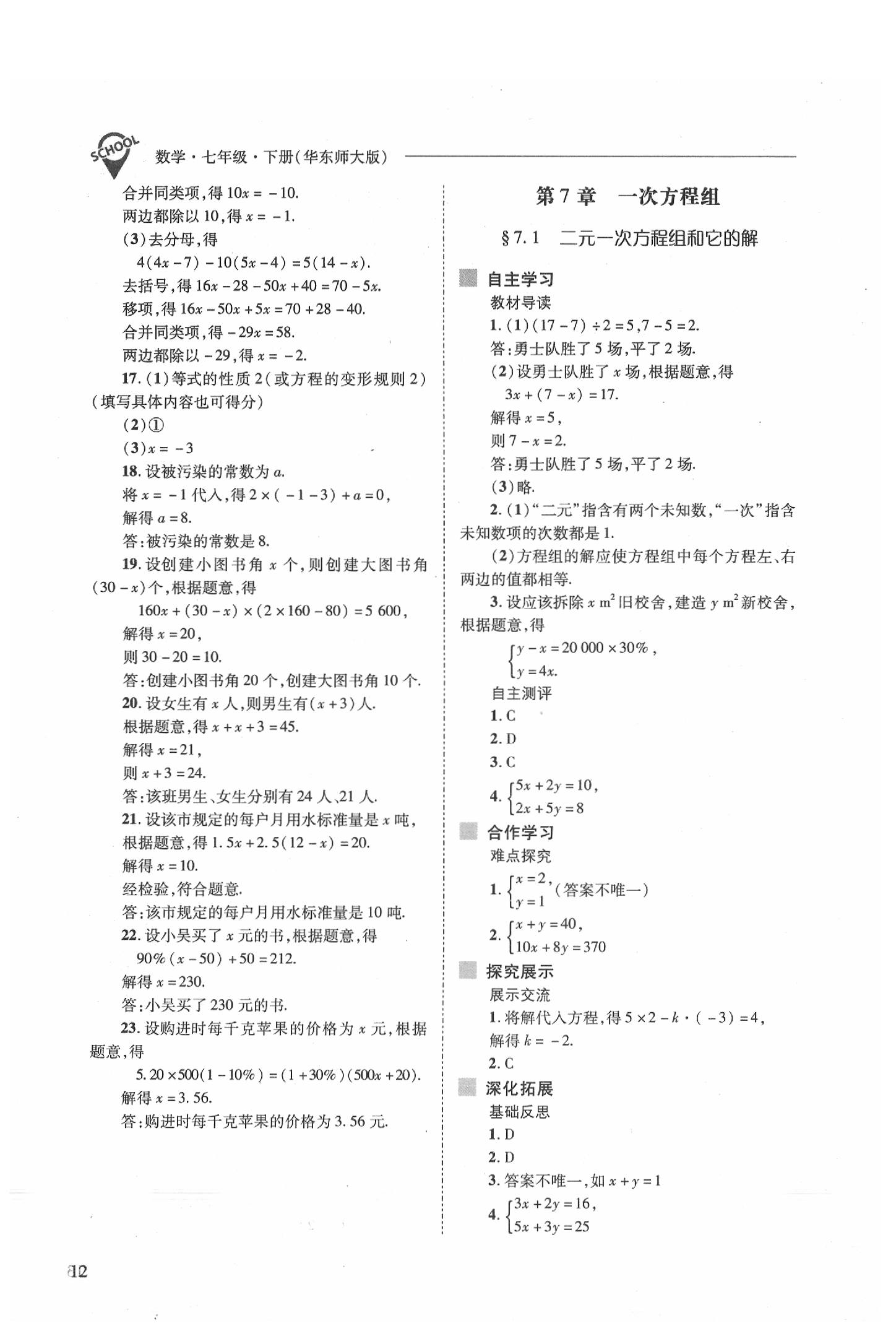 2020年新課程問題解決導(dǎo)學(xué)方案七年級數(shù)學(xué)下冊華東師大版 參考答案第12頁