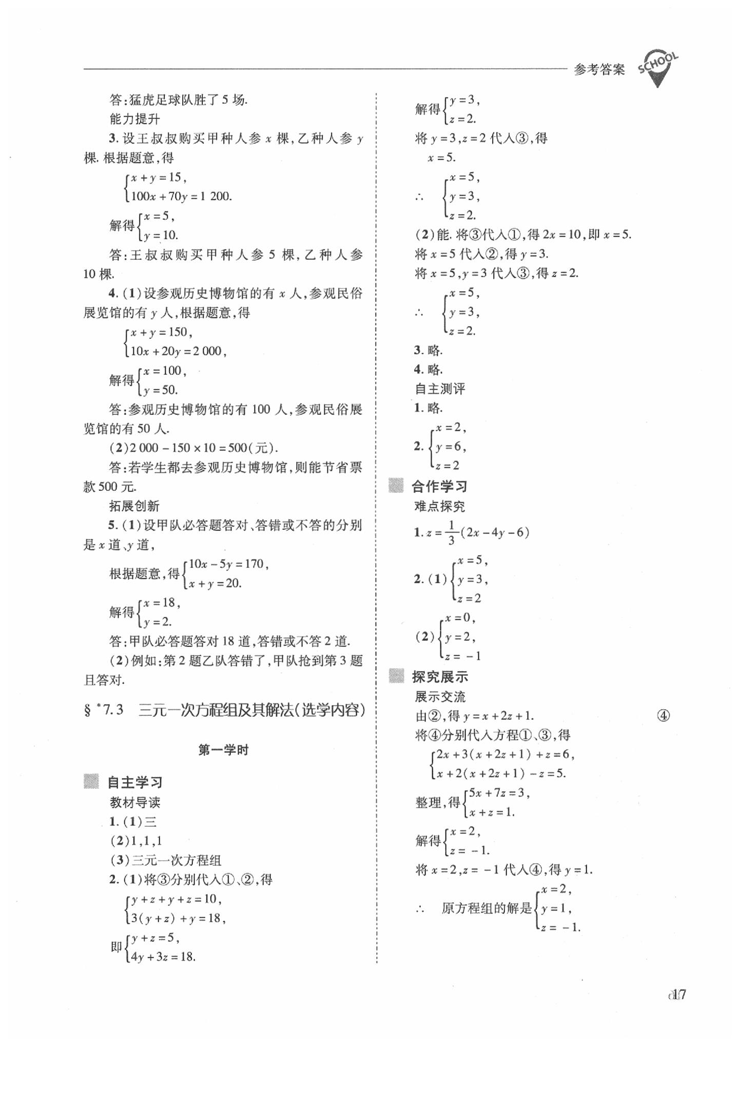 2020年新課程問(wèn)題解決導(dǎo)學(xué)方案七年級(jí)數(shù)學(xué)下冊(cè)華東師大版 參考答案第17頁(yè)