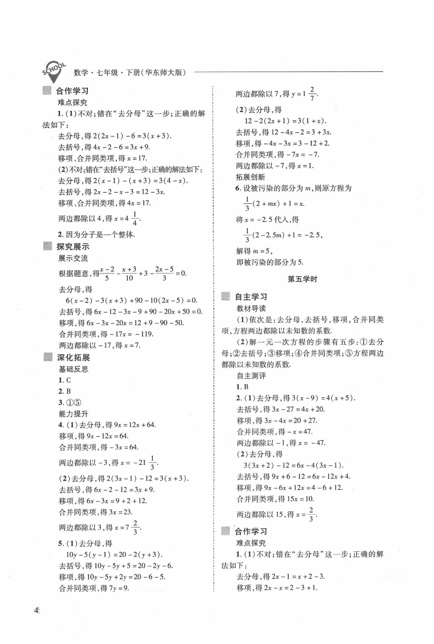 2020年新課程問題解決導(dǎo)學(xué)方案七年級(jí)數(shù)學(xué)下冊(cè)華東師大版 參考答案第4頁