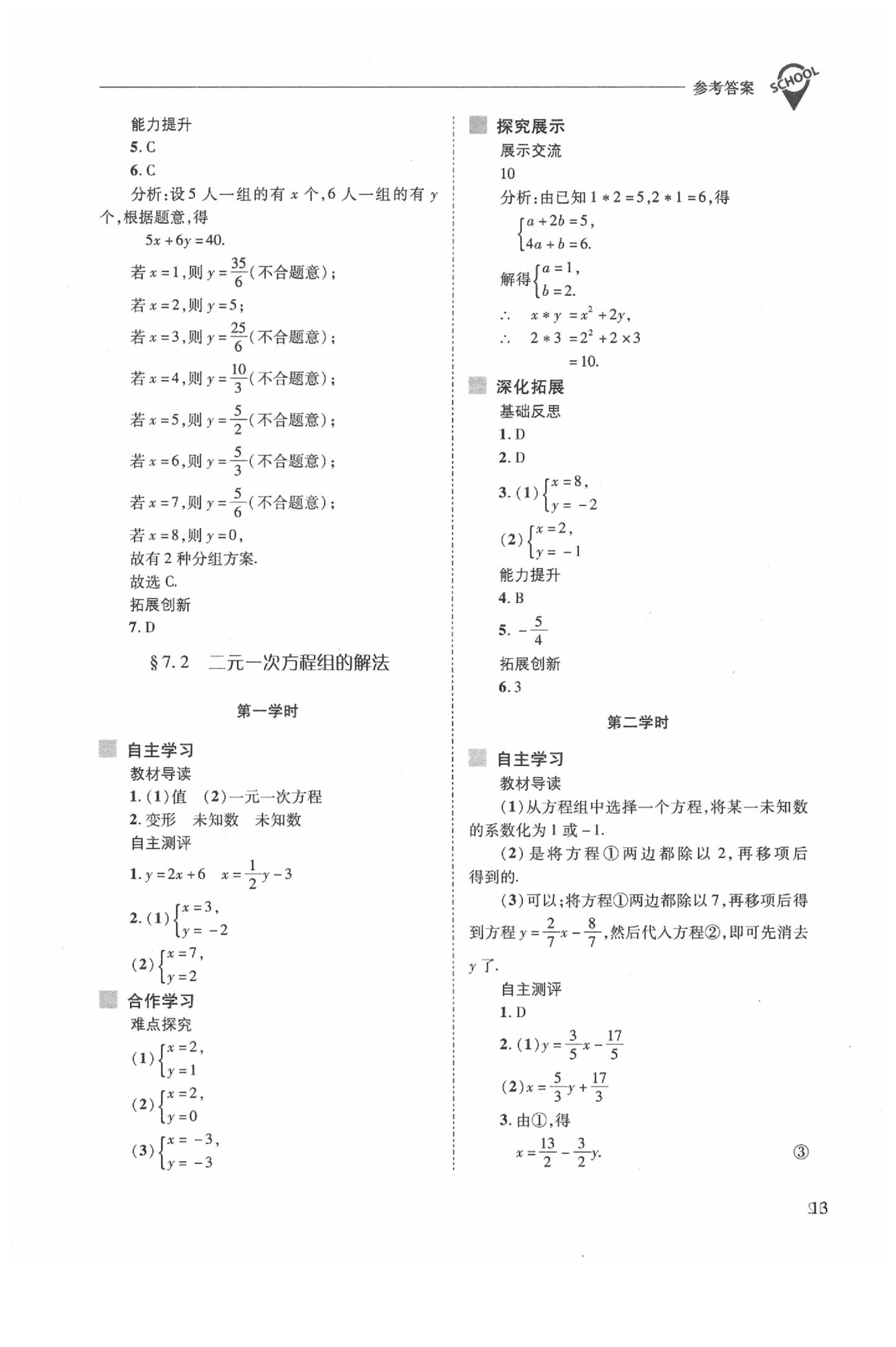 2020年新課程問題解決導(dǎo)學(xué)方案七年級(jí)數(shù)學(xué)下冊(cè)華東師大版 參考答案第13頁(yè)