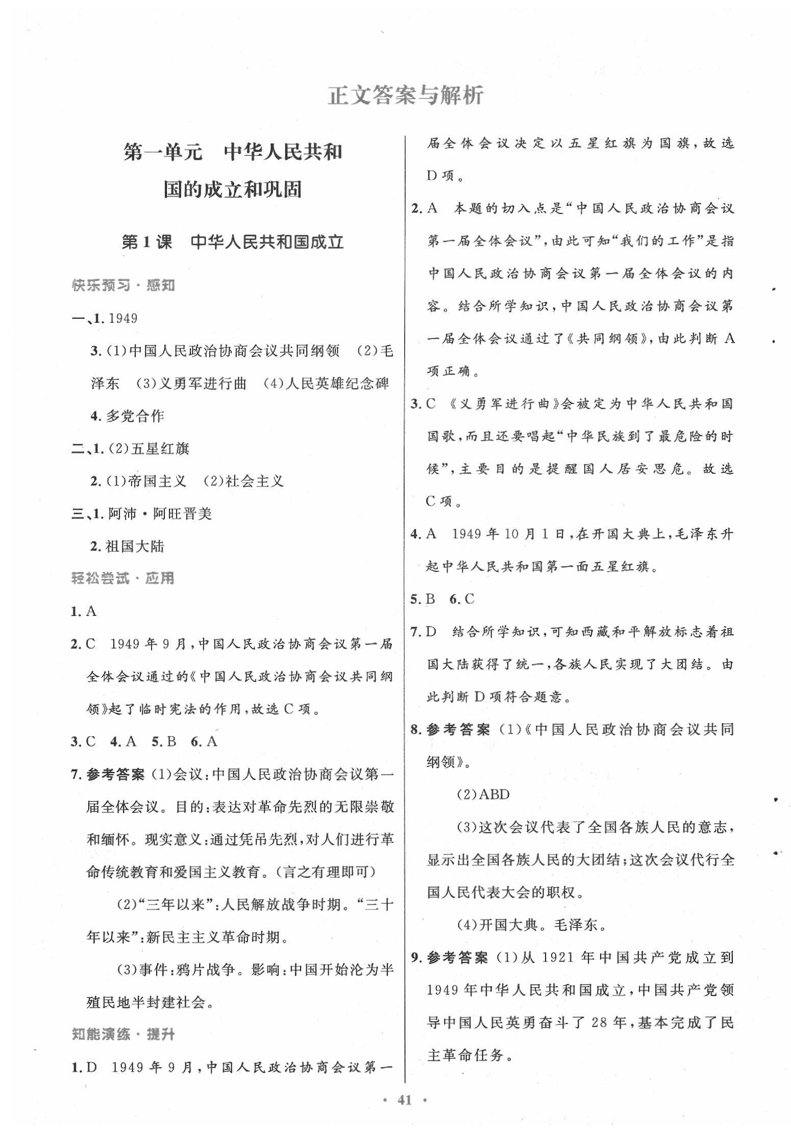 优化设计八年级历史下册人教版 第1页 参考答案 分享练习册得积分