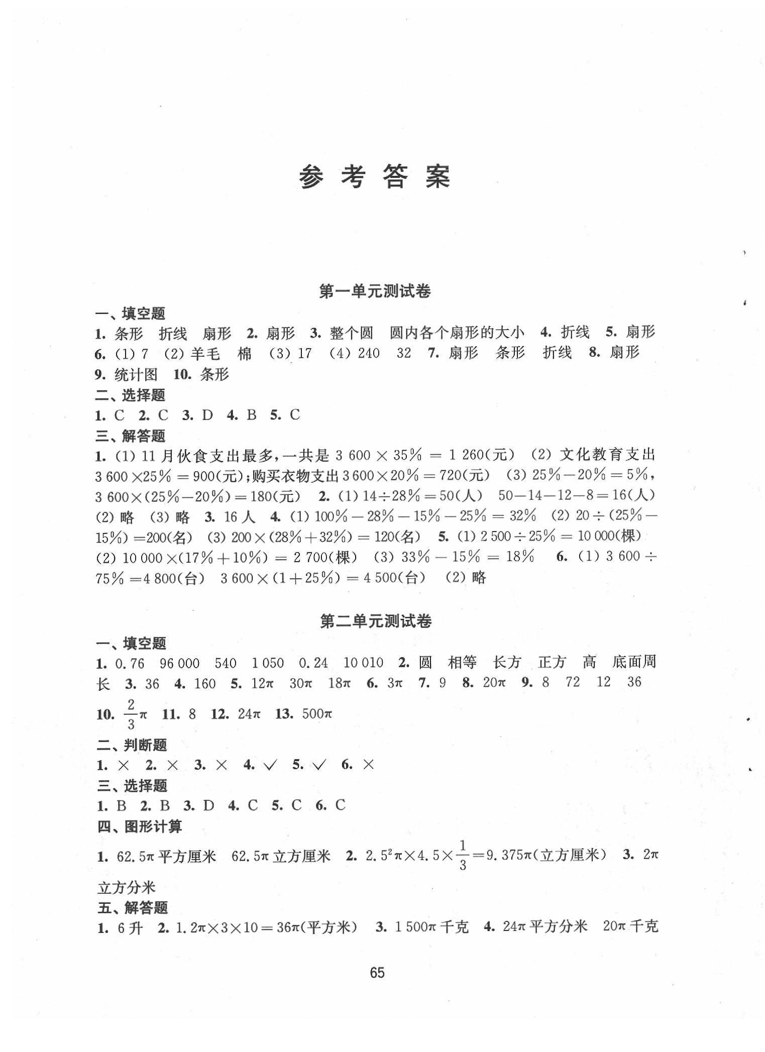 2020年练习与测试小学数学活页卷六年级下册苏教版答案—青夏教育