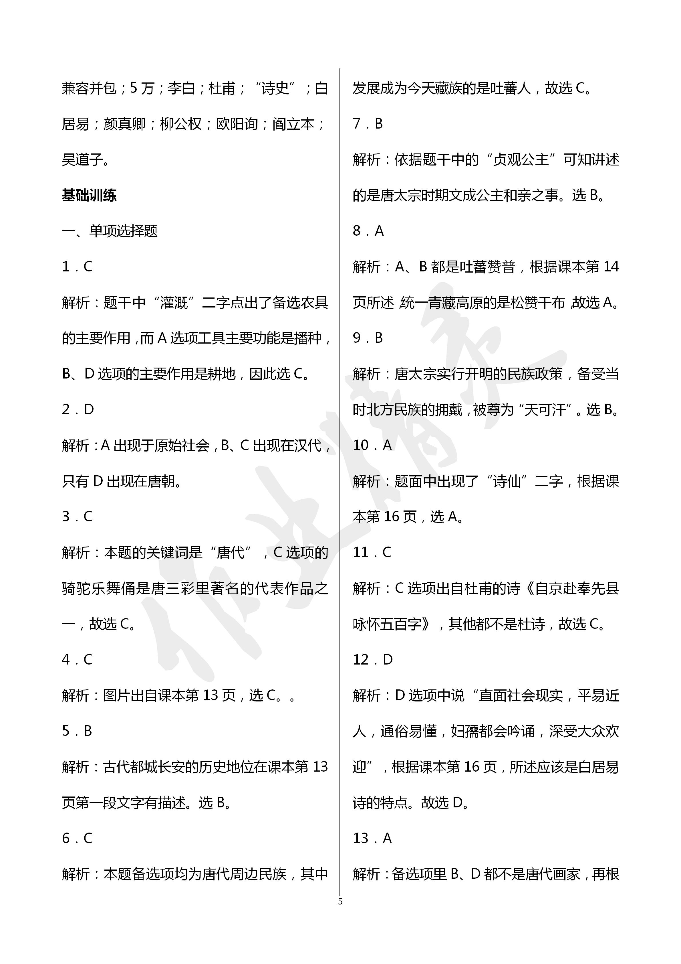 2020年知識(shí)與能力訓(xùn)練七年級(jí)歷史下冊(cè)人教版 第5頁(yè)