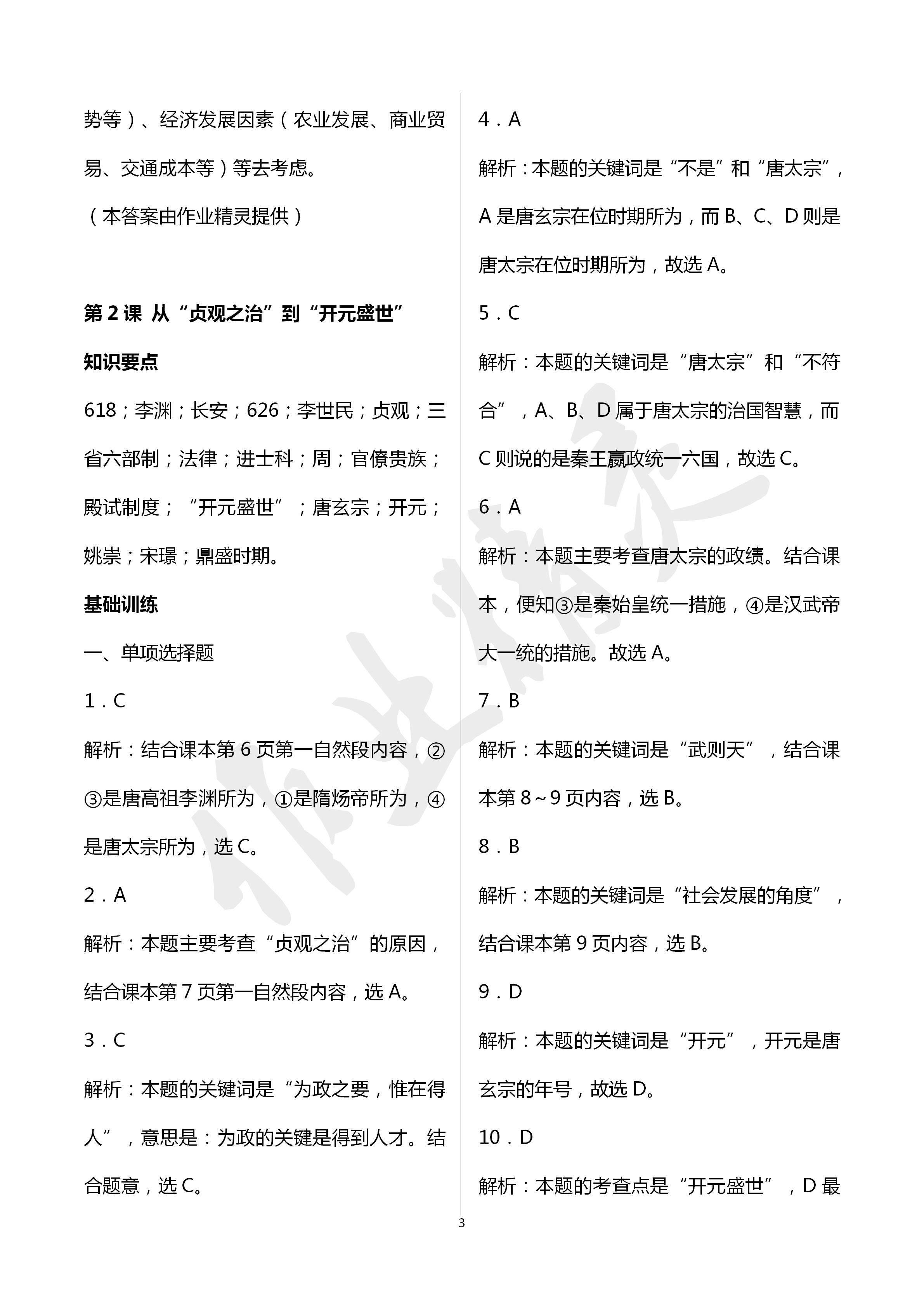 2020年知識(shí)與能力訓(xùn)練七年級(jí)歷史下冊(cè)人教版 第3頁(yè)