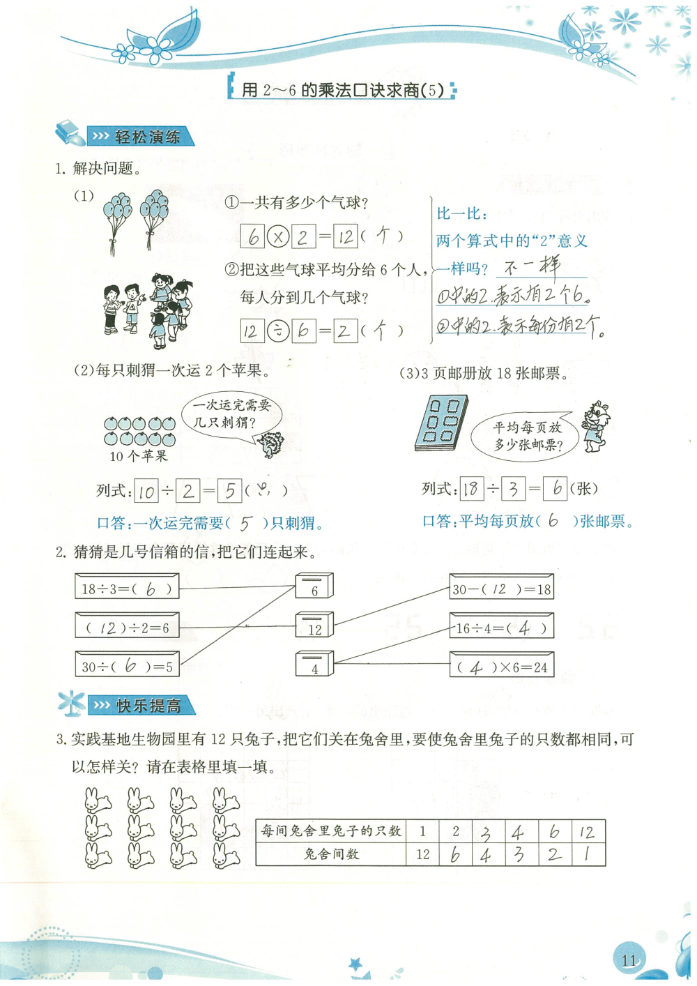 2020年小学生学习指导丛书课堂练习二年级数学下册人教版 参考答案第11页