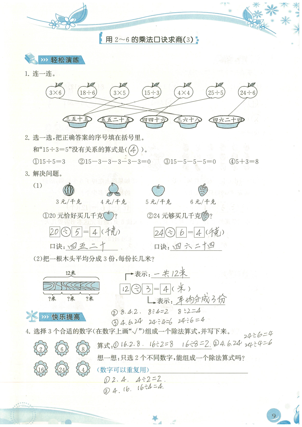 2020年小学生学习指导丛书课堂练习二年级数学下册人教版 参考答案第9页