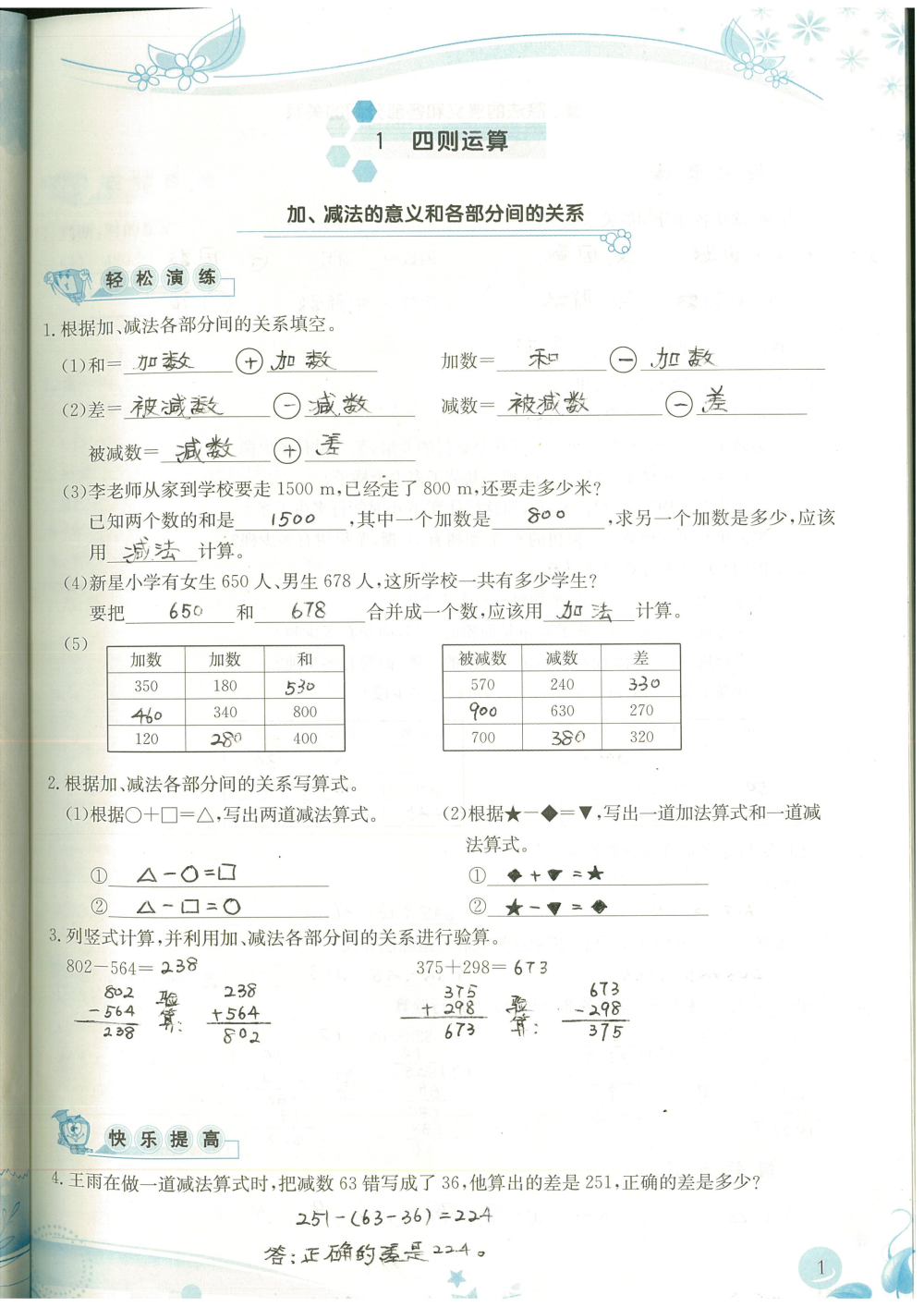 2020年小學生學習指導叢書四年級數(shù)學下冊人教版 參考答案第1頁