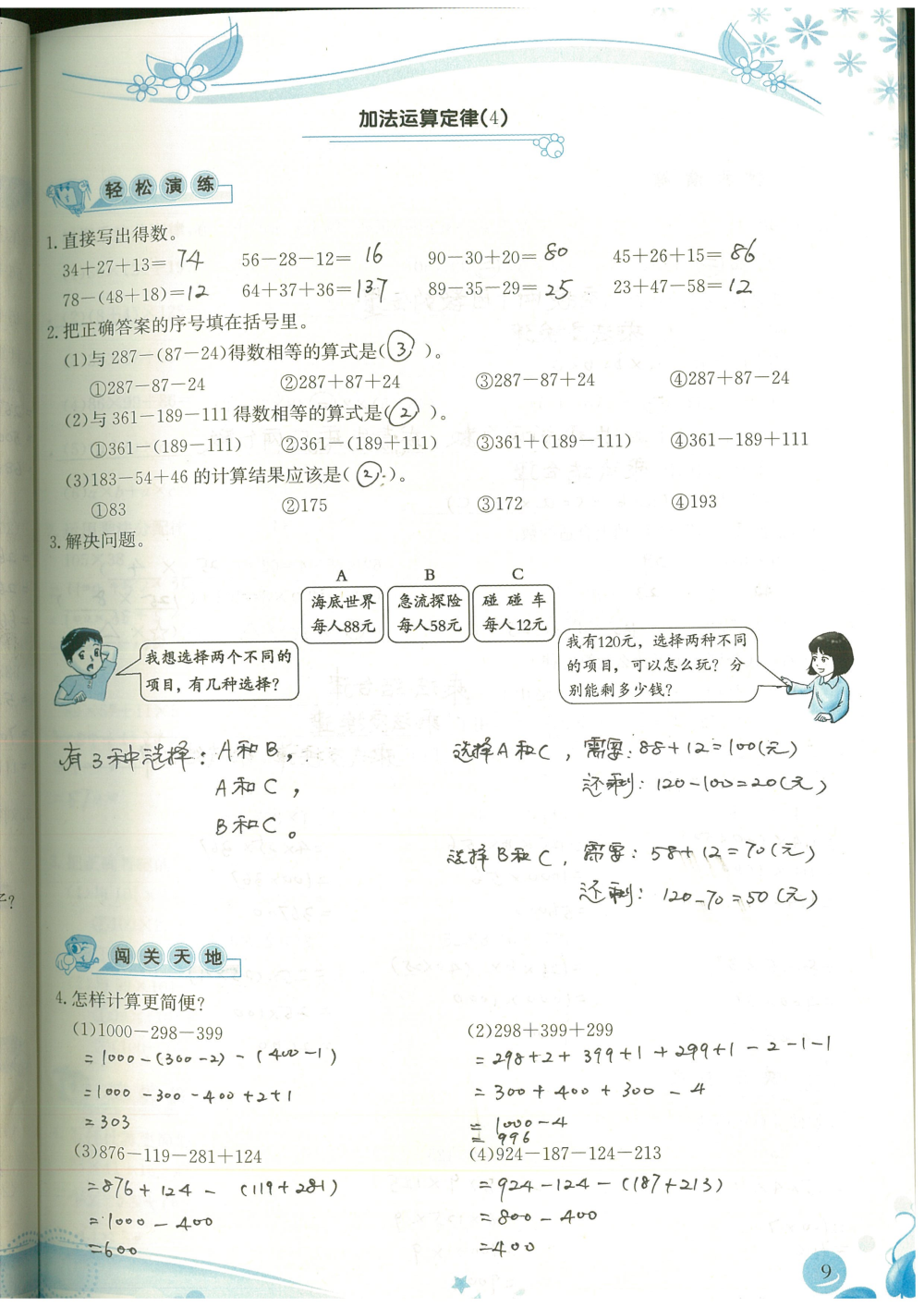 2020年小學生學習指導叢書四年級數(shù)學下冊人教版 參考答案第9頁