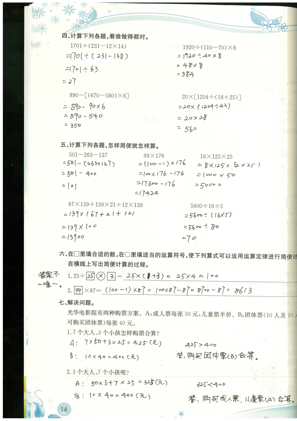 2020年小學(xué)生學(xué)習(xí)指導(dǎo)叢書(shū)四年級(jí)數(shù)學(xué)下冊(cè)人教版 參考答案第14頁(yè)