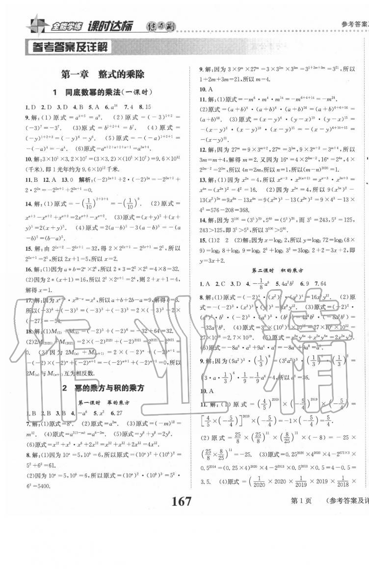 2020年课时达标练与测七年级数学下册北师大版 第1页