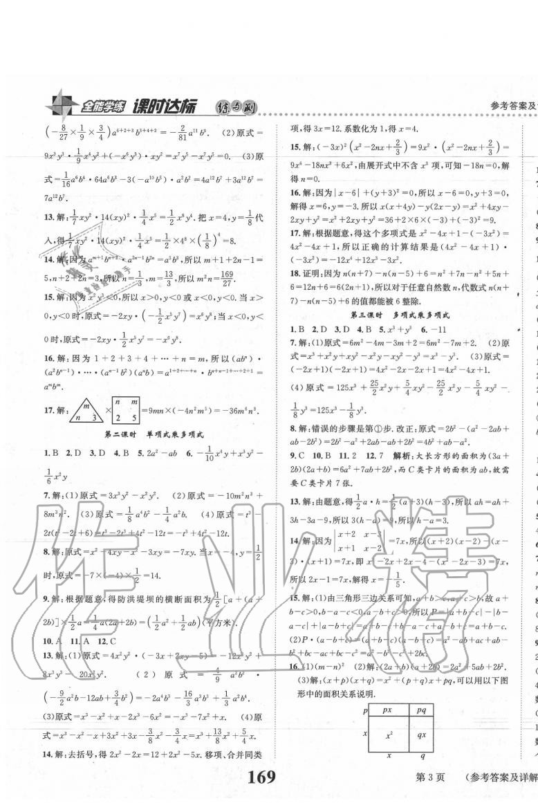 2020年课时达标练与测七年级数学下册北师大版 第3页