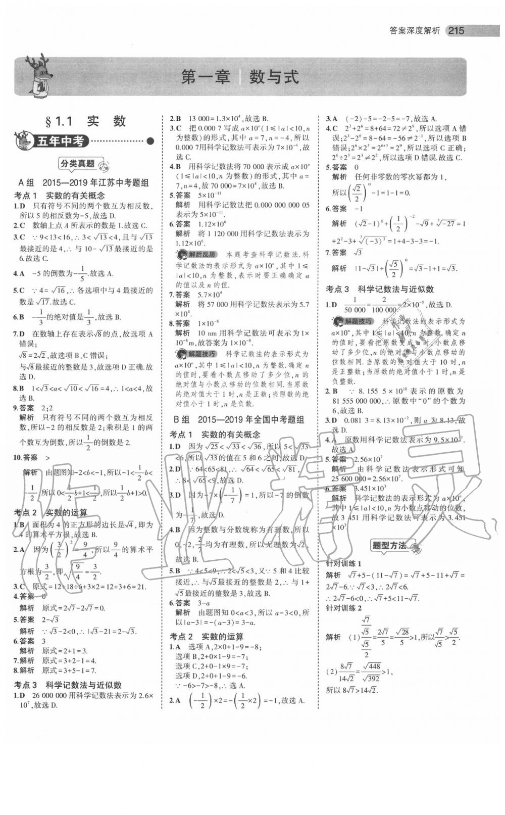 2020年5年中考3年模拟中考数学江苏专用 参考答案第1页