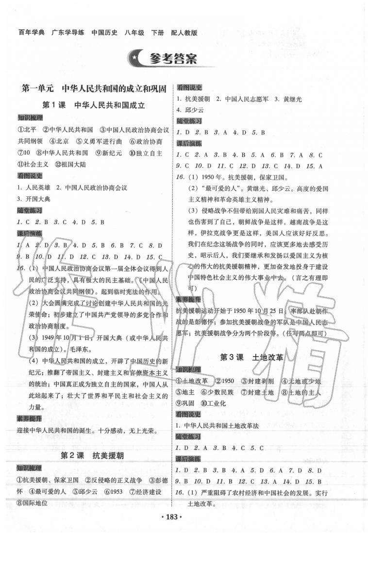 2020年百年學(xué)典廣東學(xué)導(dǎo)練八年級(jí)中國(guó)歷史下冊(cè)人教版 第1頁(yè)