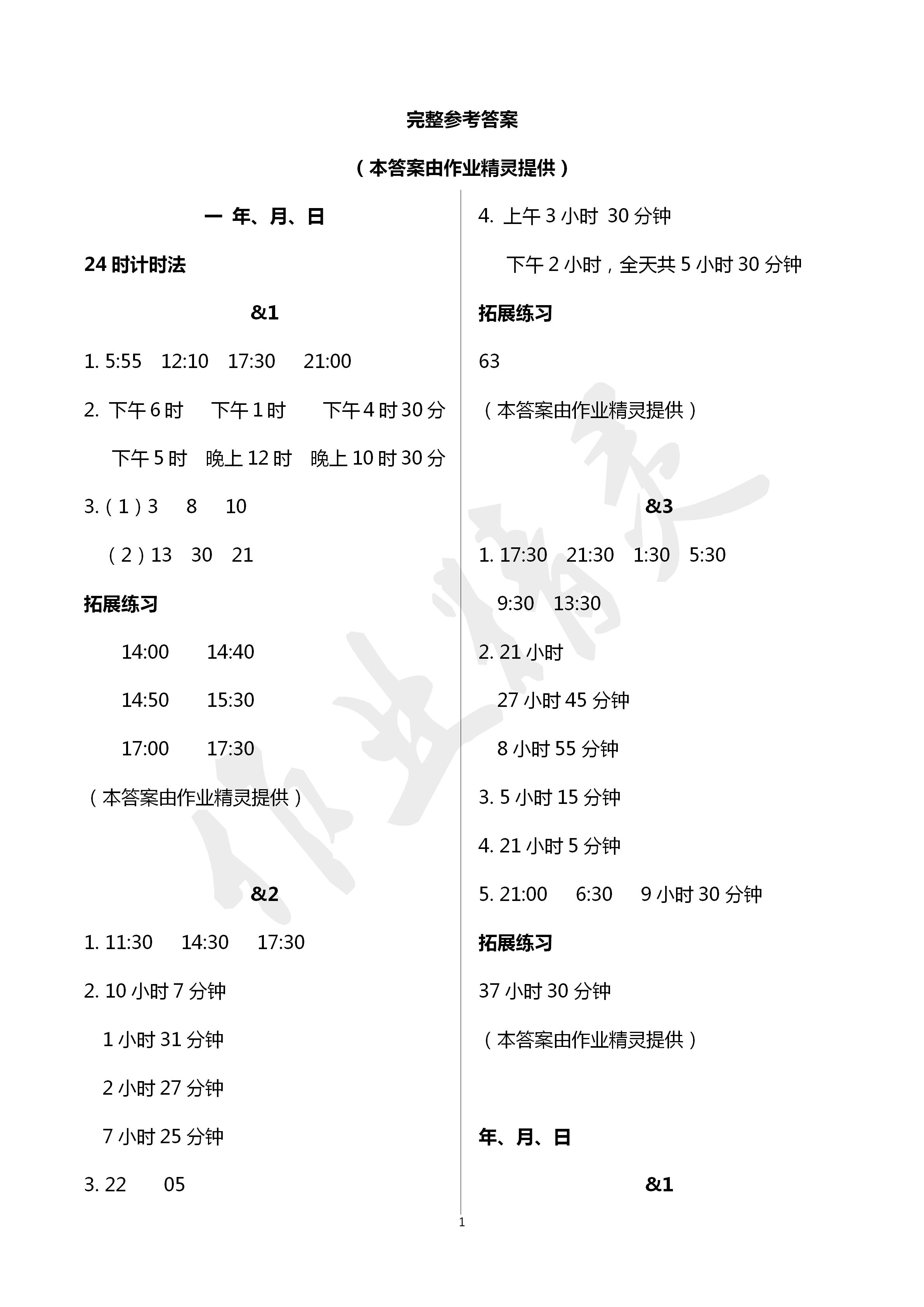 2020年同步练习册三年级数学下册冀教版河北教育出版社 第1页