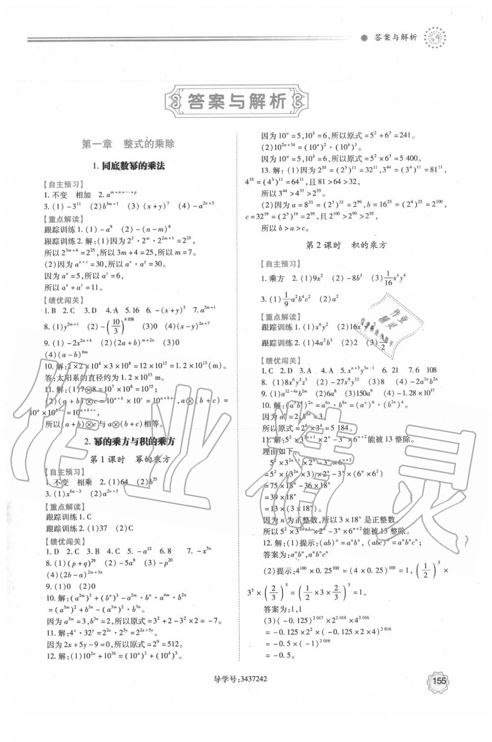 2020年绩优学案七年级数学下册北师大版 参考答案第1页 参考答案