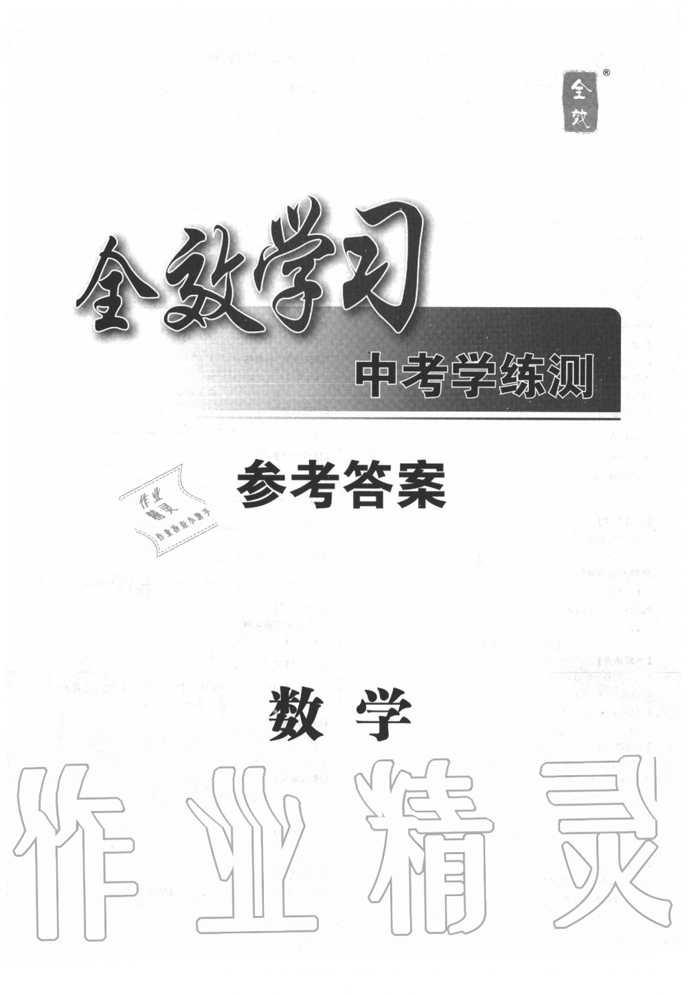 2020年全效學習中考學練測數(shù)學 參考答案第1頁