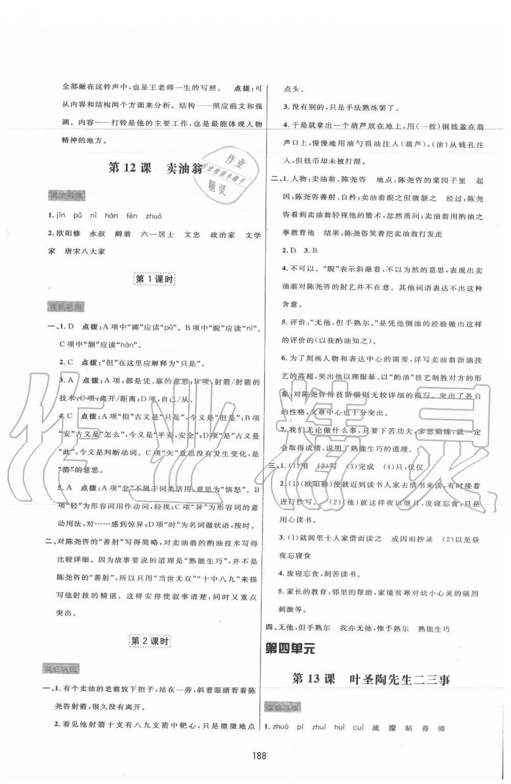 2020年三維數(shù)字課堂七年級(jí)語(yǔ)文下冊(cè)人教版 第10頁(yè)