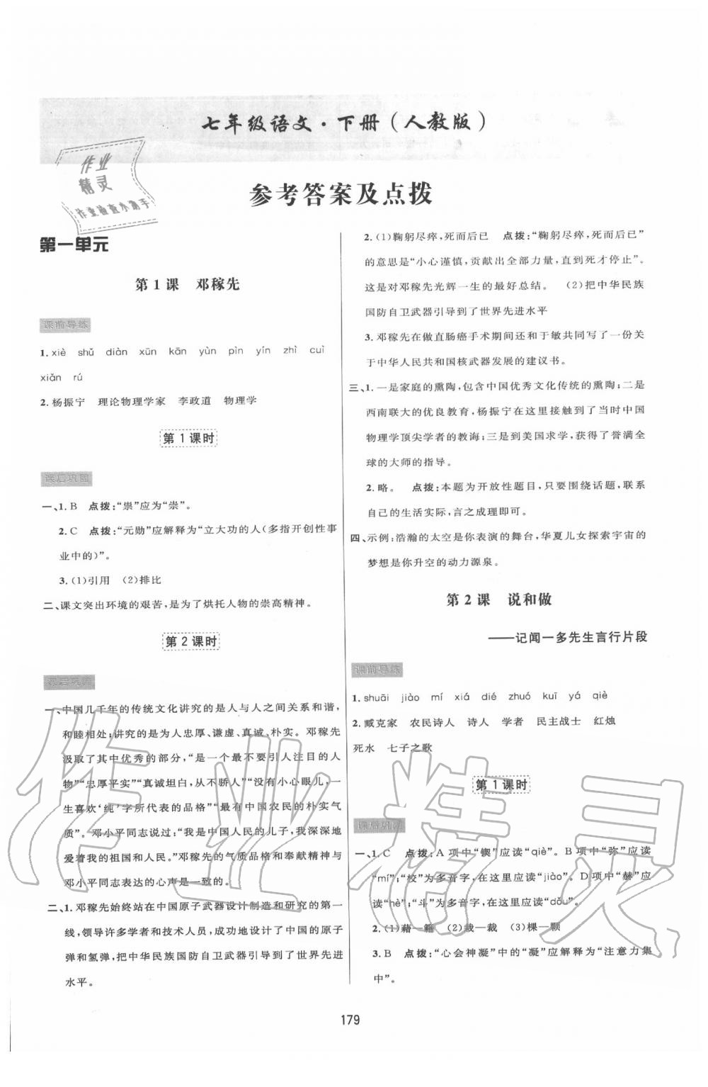 2020年三維數(shù)字課堂七年級(jí)語(yǔ)文下冊(cè)人教版 第1頁(yè)