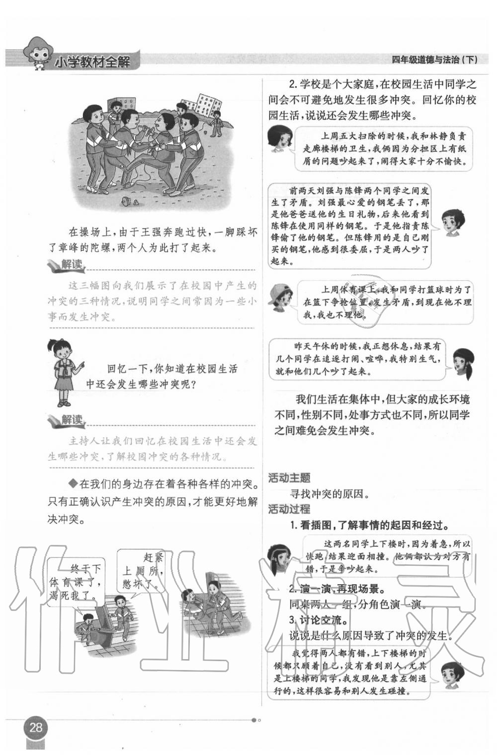 2020年課本四年級道德與法治下冊人教版 第28頁