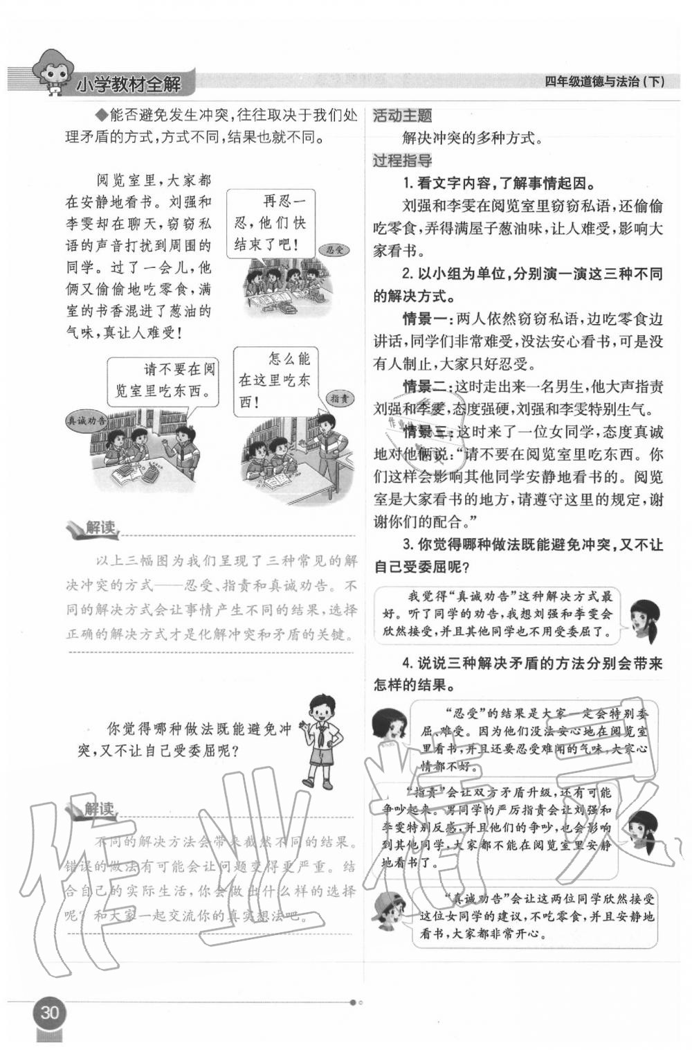 2020年課本四年級(jí)道德與法治下冊(cè)人教版 第30頁