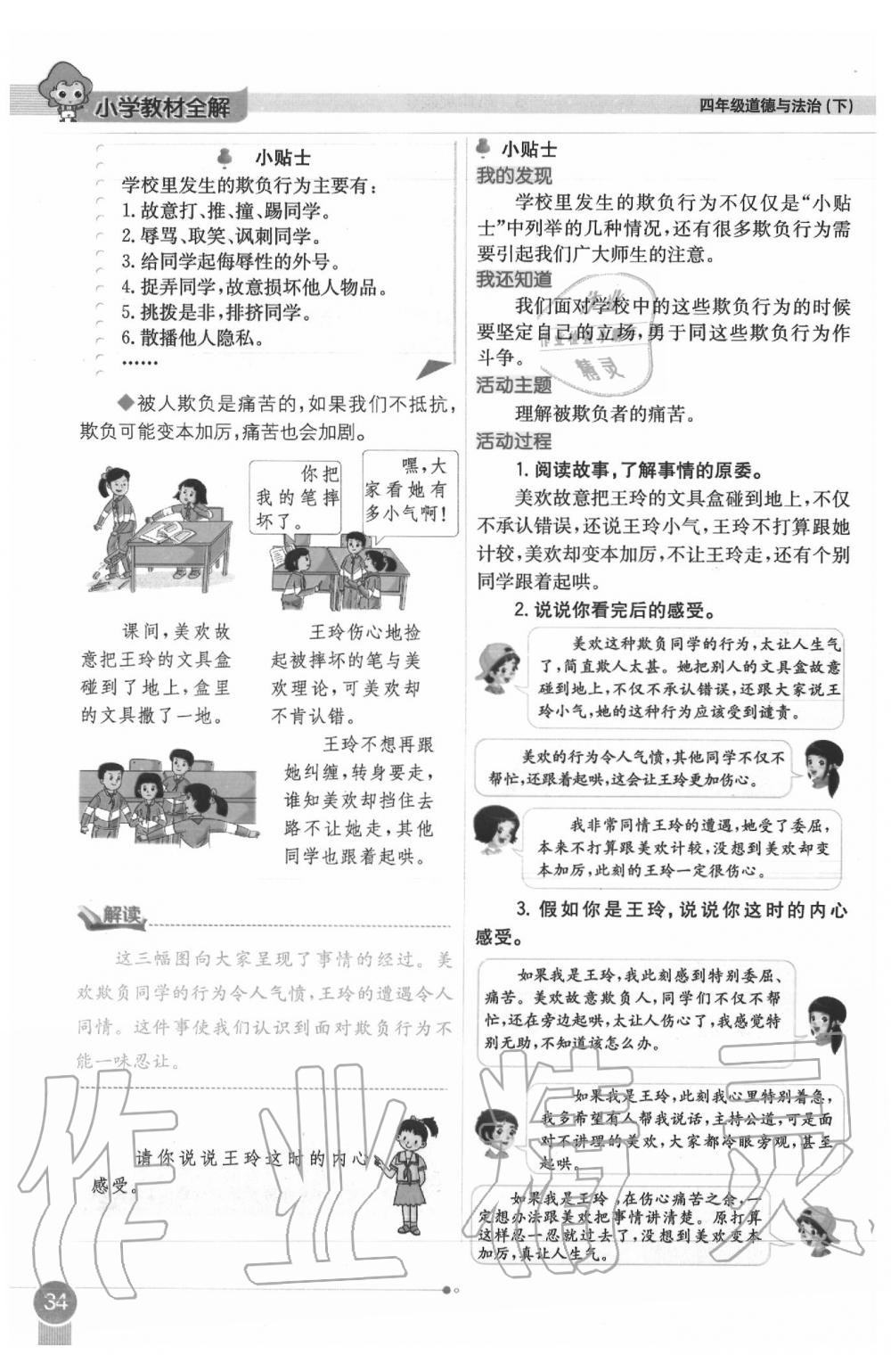 2020年課本四年級(jí)道德與法治下冊(cè)人教版 第34頁(yè)