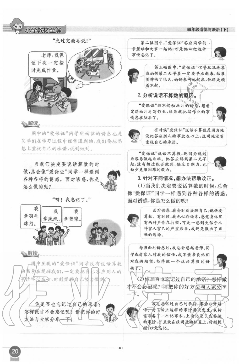 2020年課本四年級(jí)道德與法治下冊(cè)人教版 第20頁(yè)